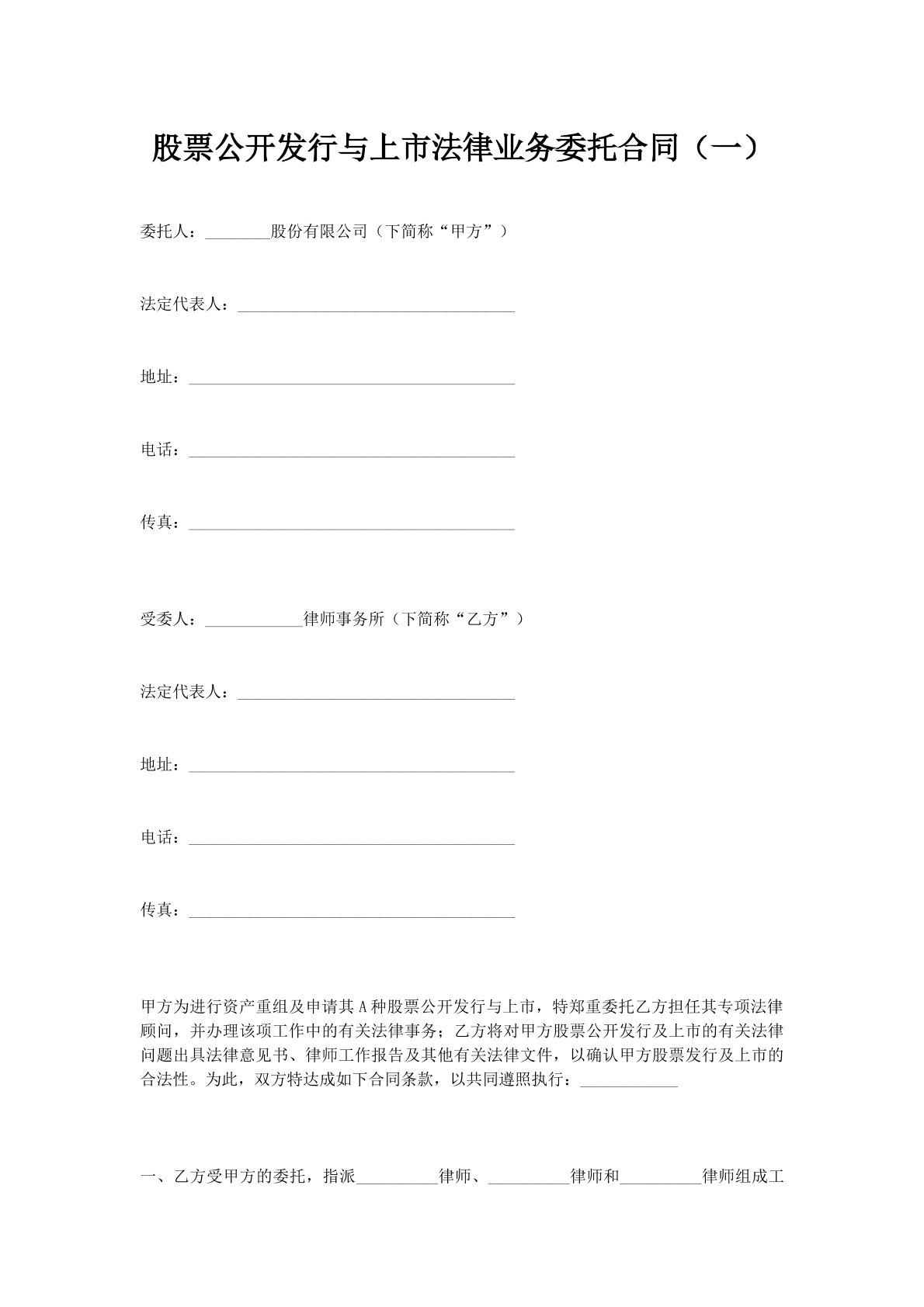 股票公开发行与上市法律业务委托合同（一）