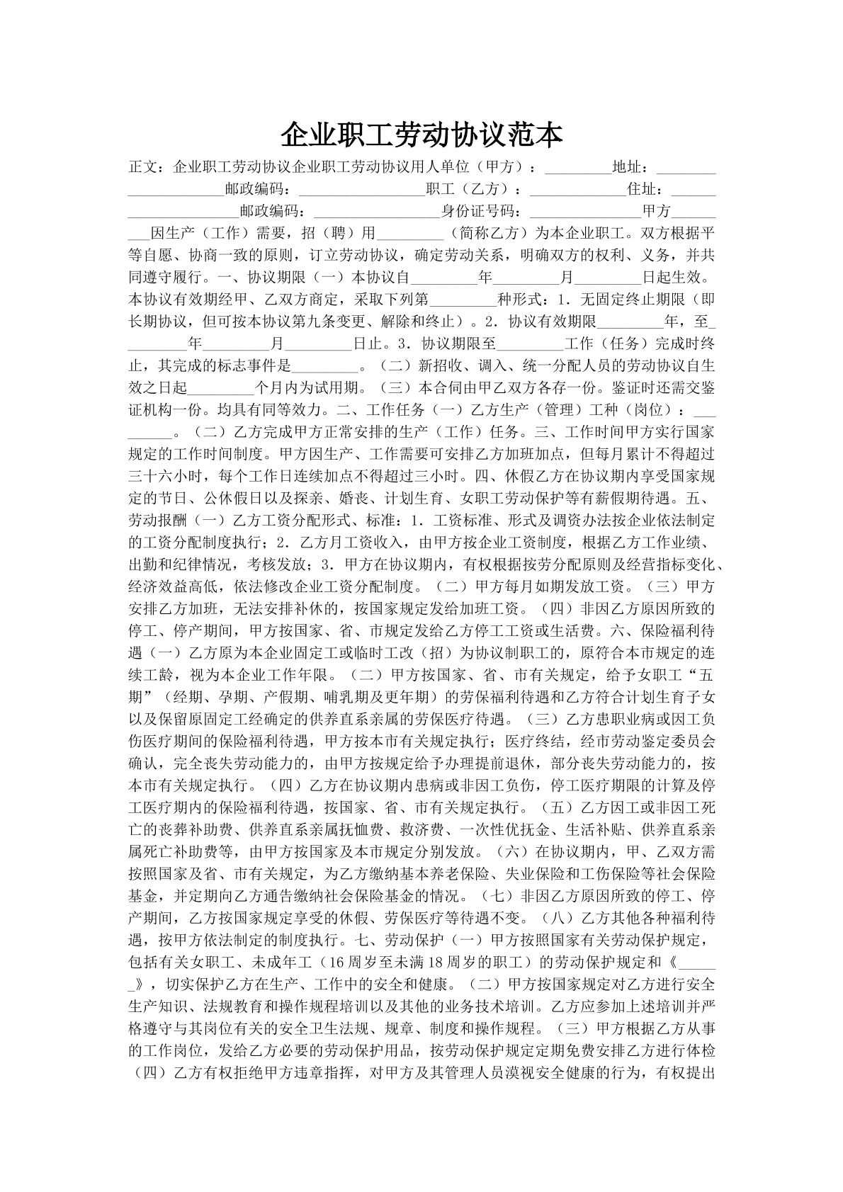 企业职工劳动协议范本