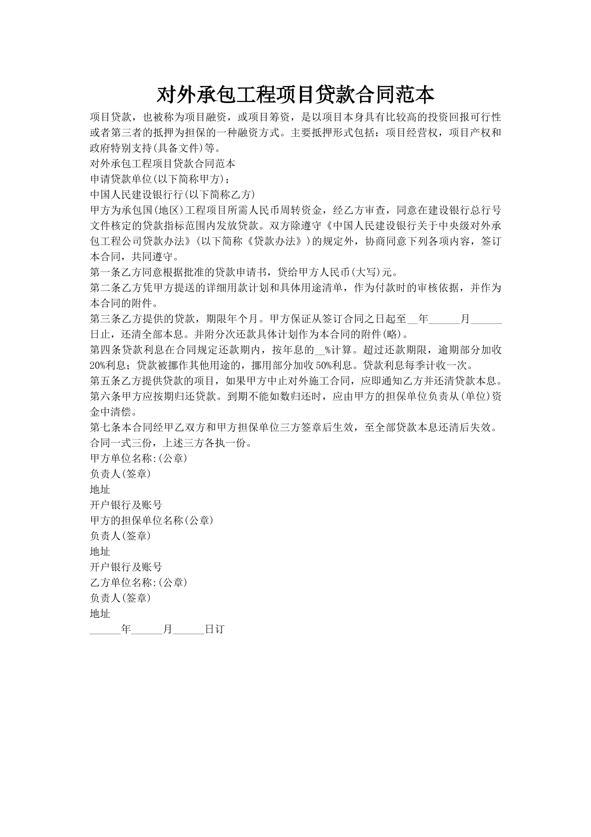 对外承包工程项目贷款合同范本