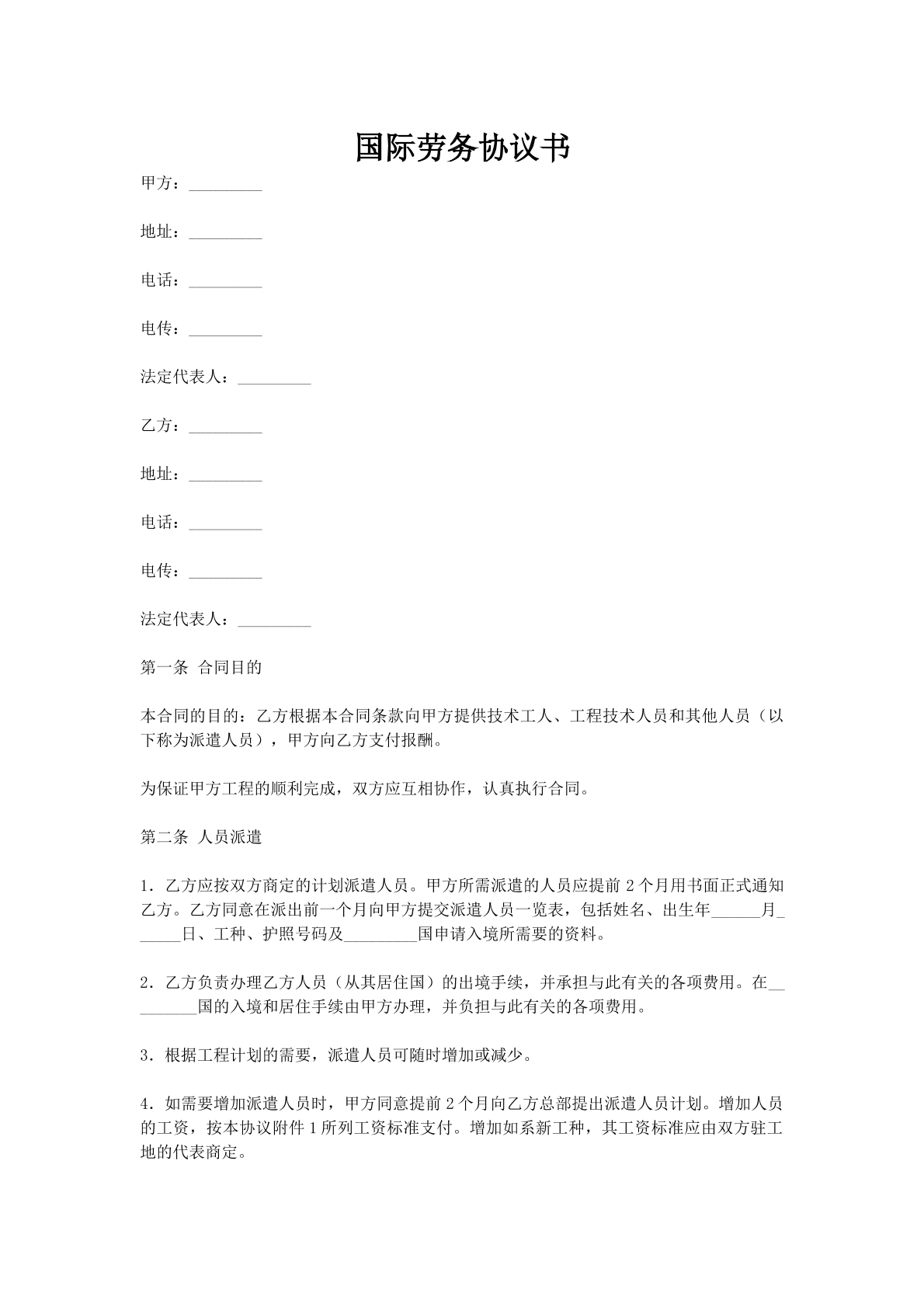 国际劳务协议书
