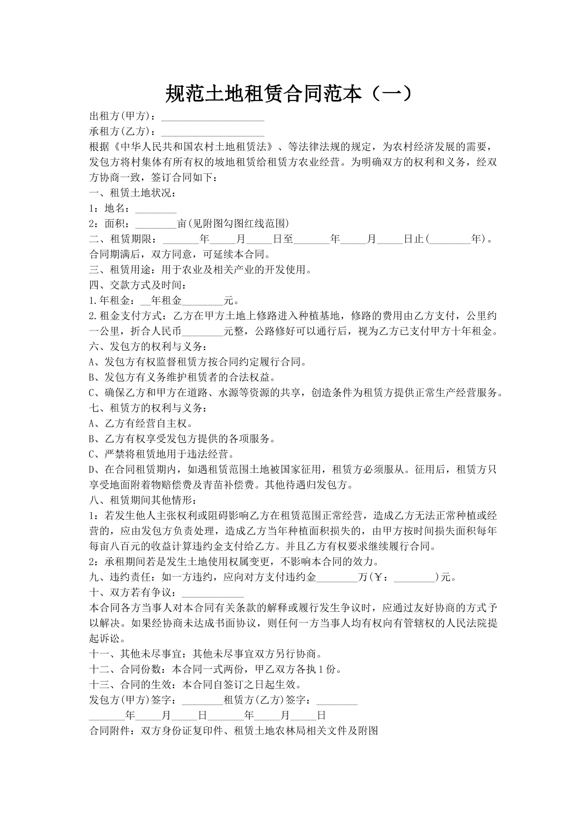 规范土地租赁合同范本（一）