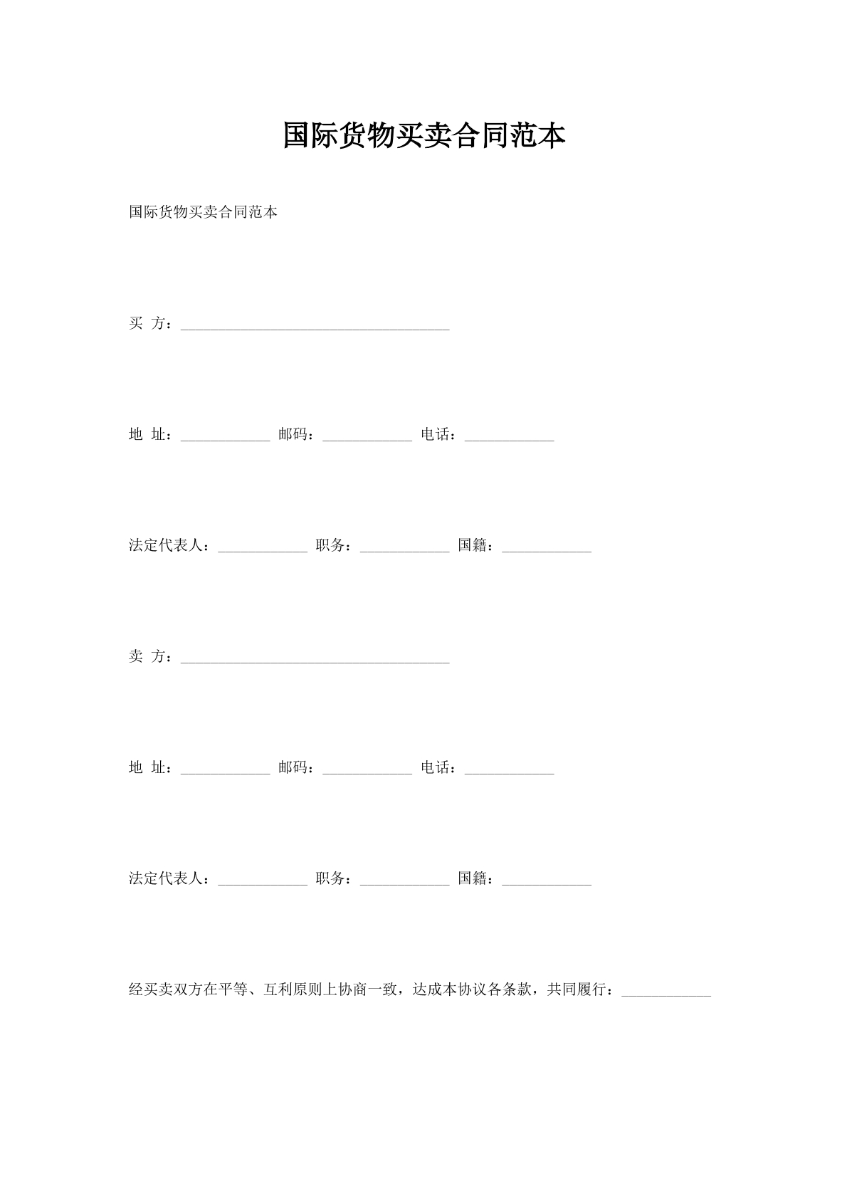 国际货物买卖合同范本