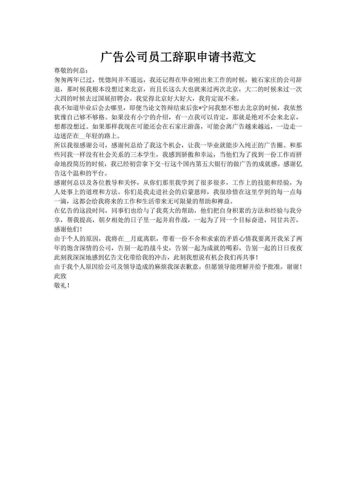 广告公司员工辞职申请书范文