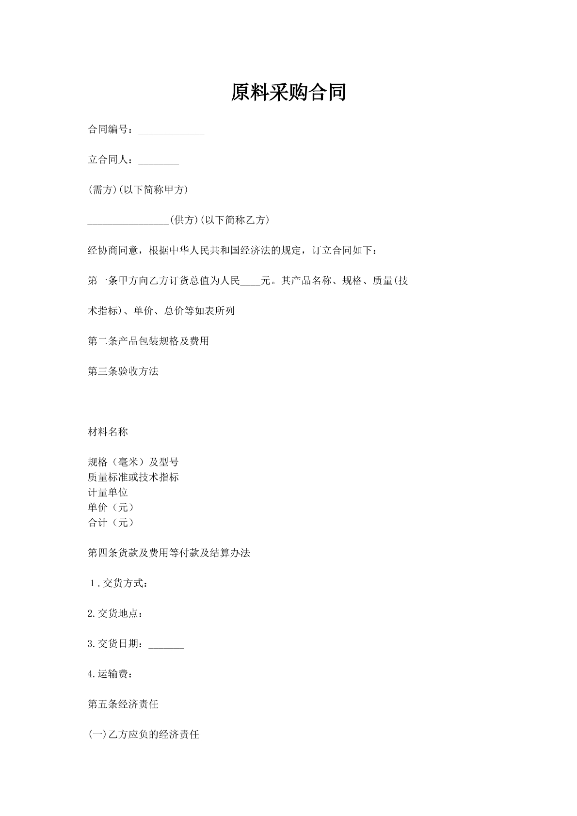 原料采购合同