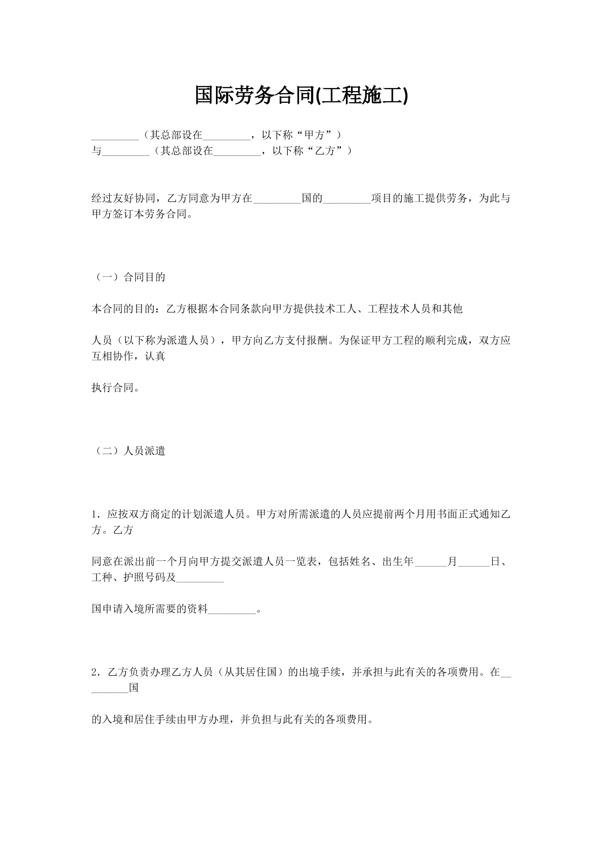 国际劳务合同(工程施工)