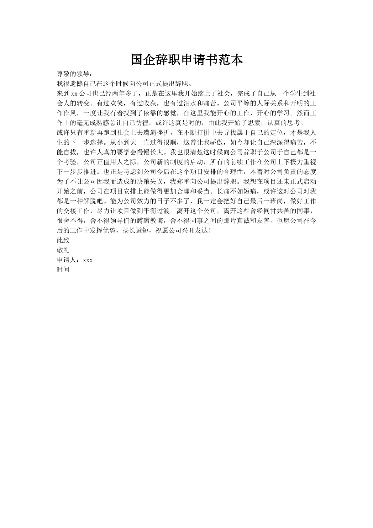 国企辞职申请书范本