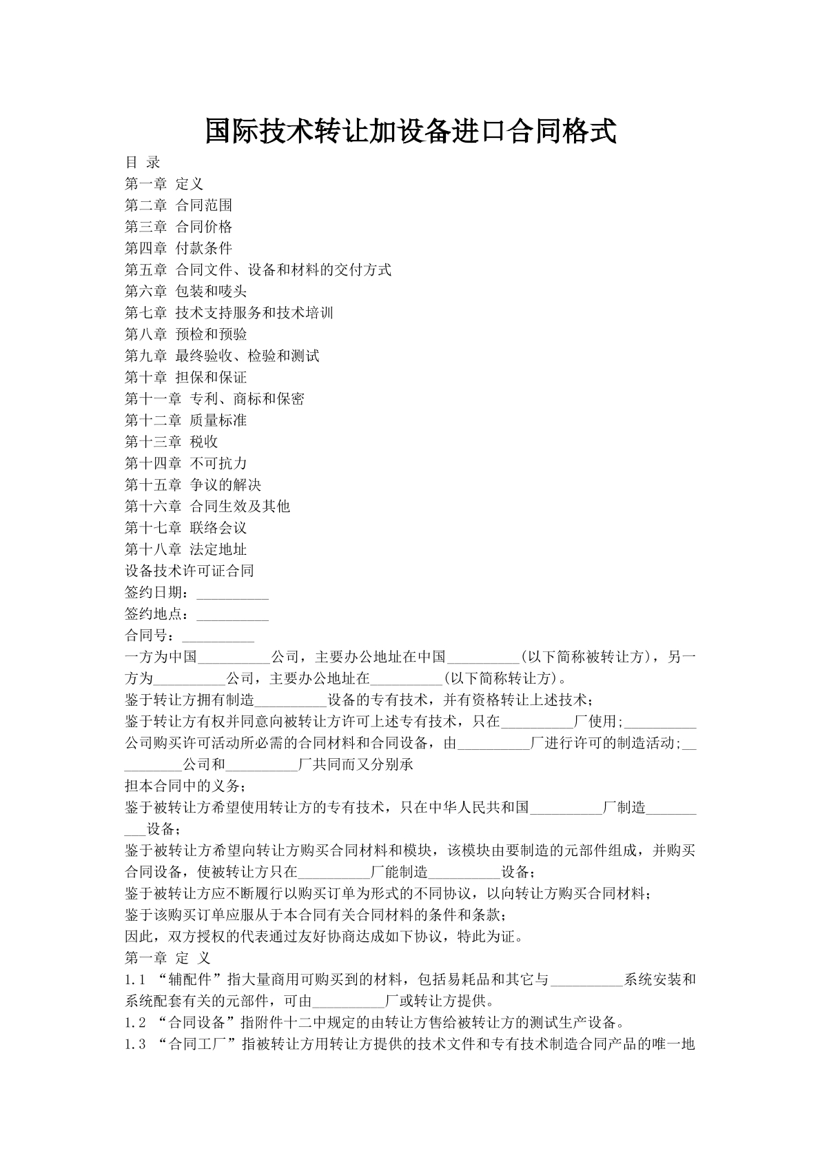 国际技术转让加设备进口合同格式
