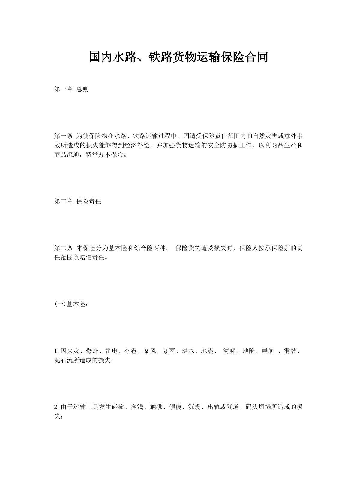 国内水路、铁路货物运输保险合同