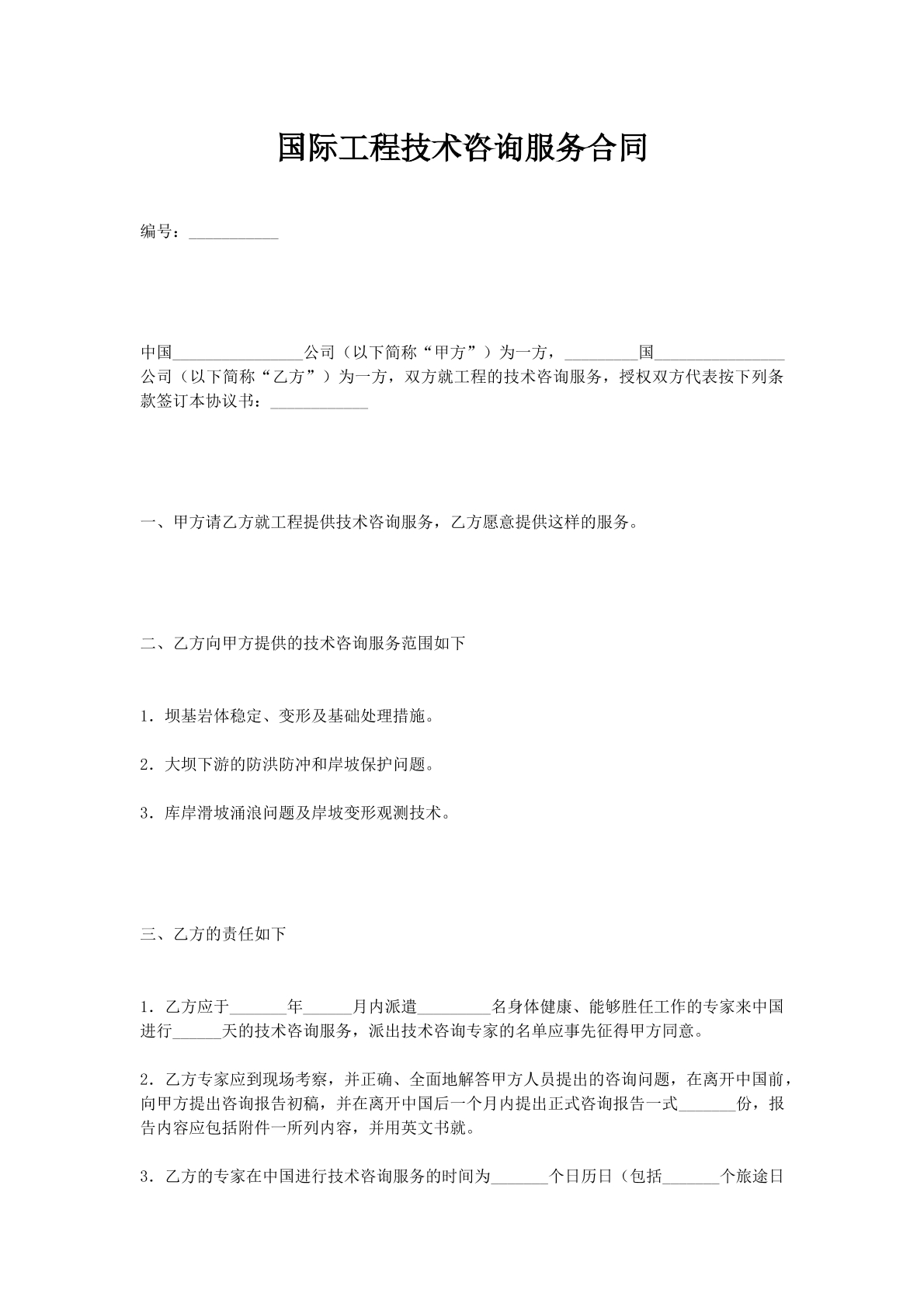 国际工程技术咨询服务合同_1
