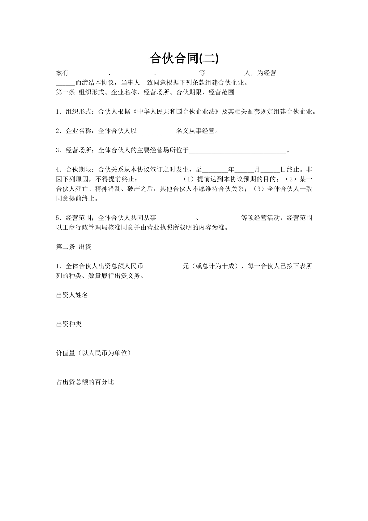 合伙合同(二)