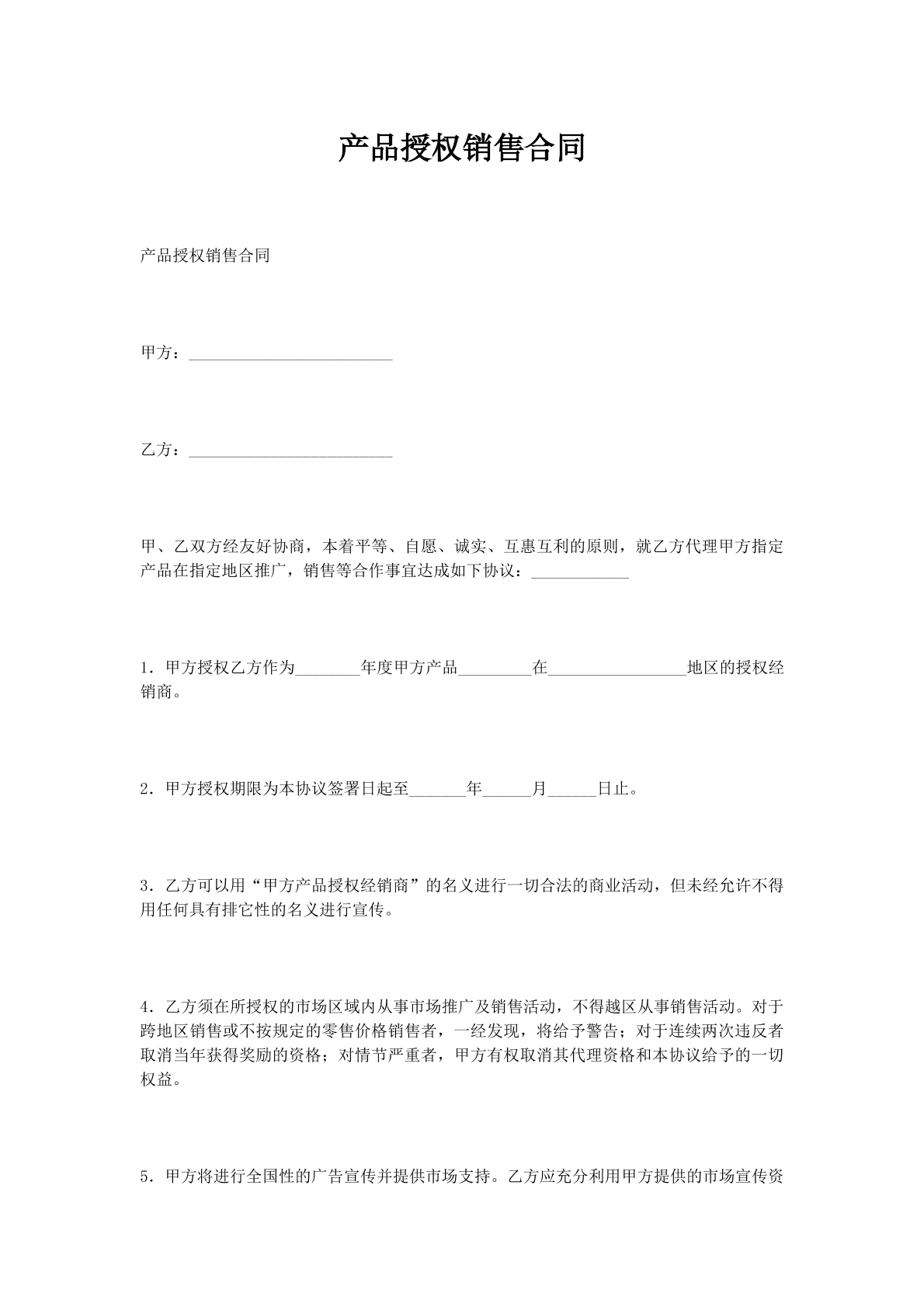 产品授权销售合同