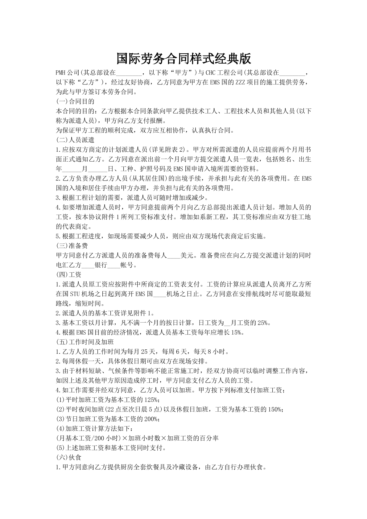 国际劳务合同样式经典版
