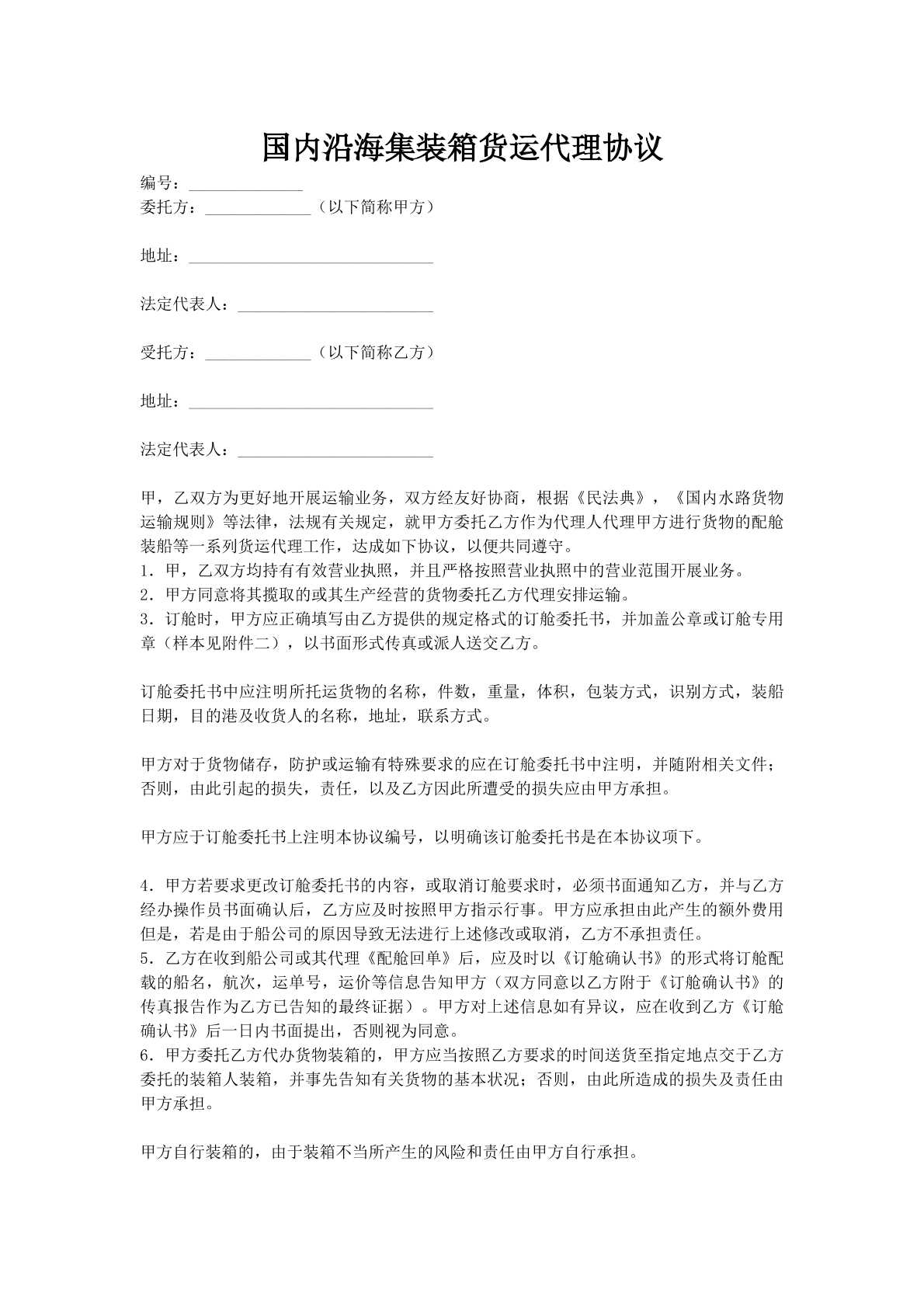 国内沿海集装箱货运代理协议