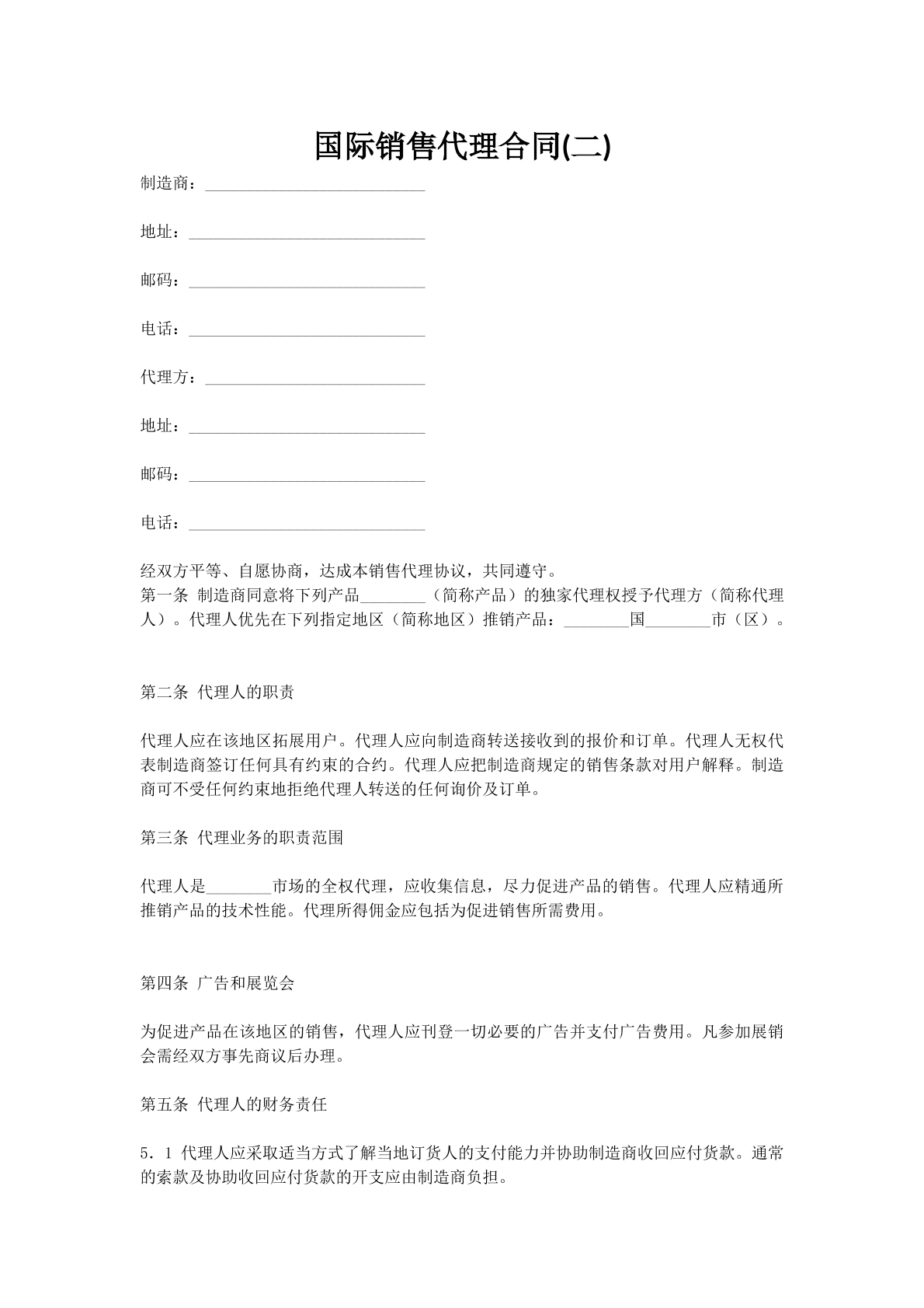 国际销售代理合同(二)