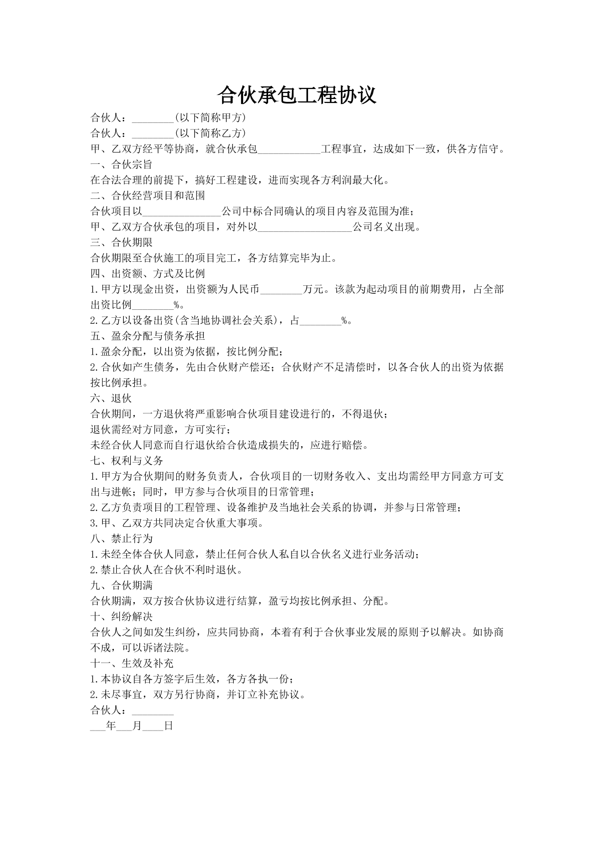 合伙承包工程协议