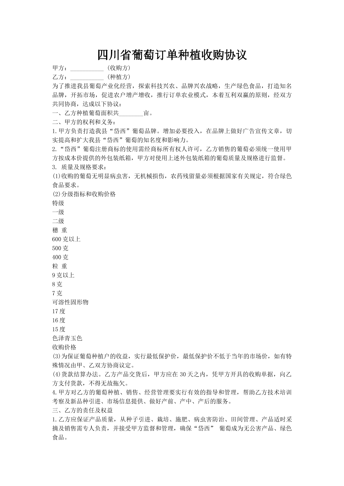 四川省葡萄订单种植收购协议