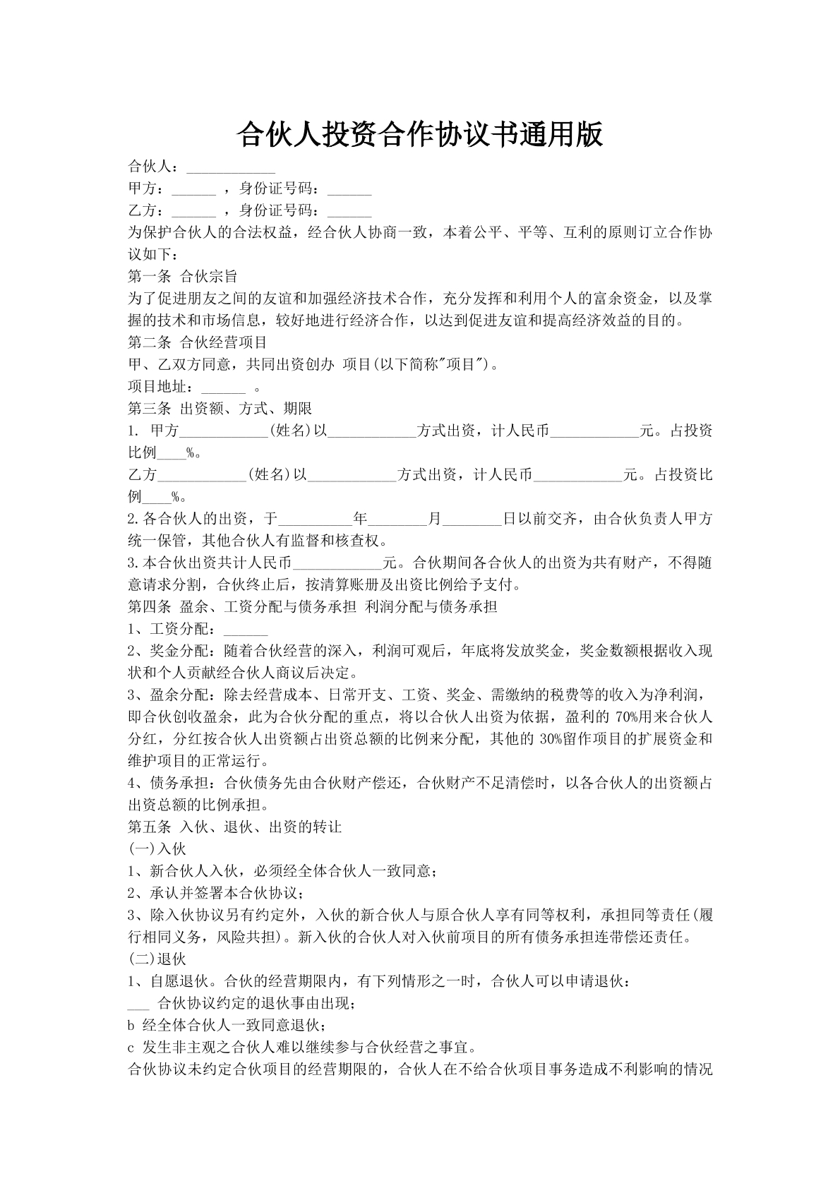 合伙人投资合作协议书通用版