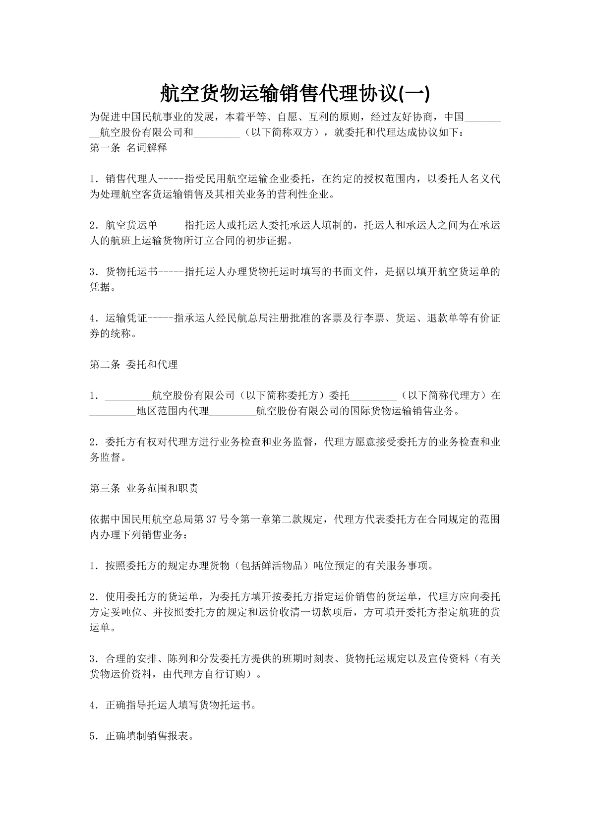 航空货物运输销售代理协议(一)