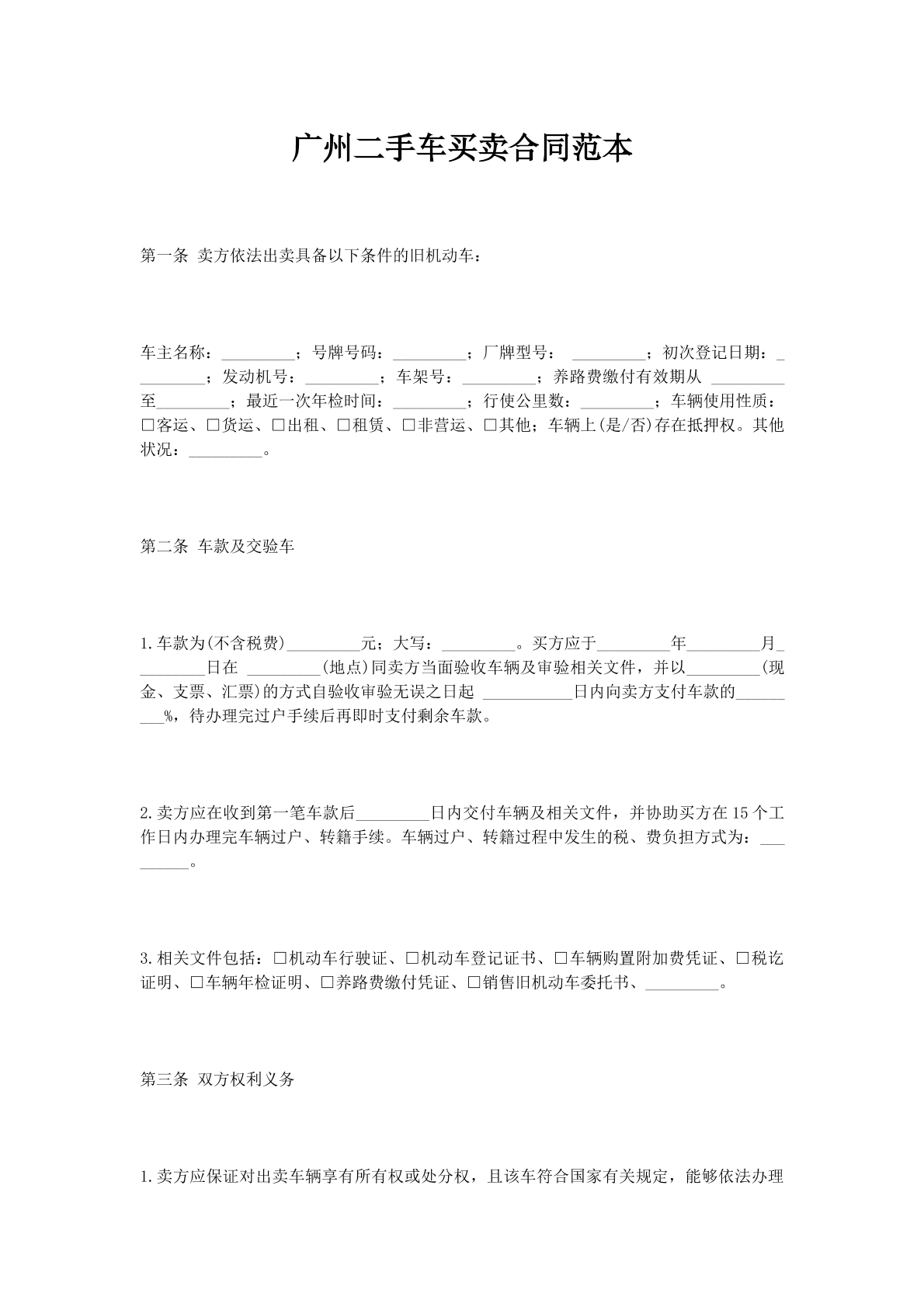 广州二手车买卖合同范本