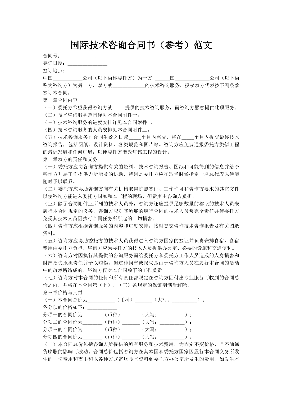 国际技术咨询合同书（参考）范文