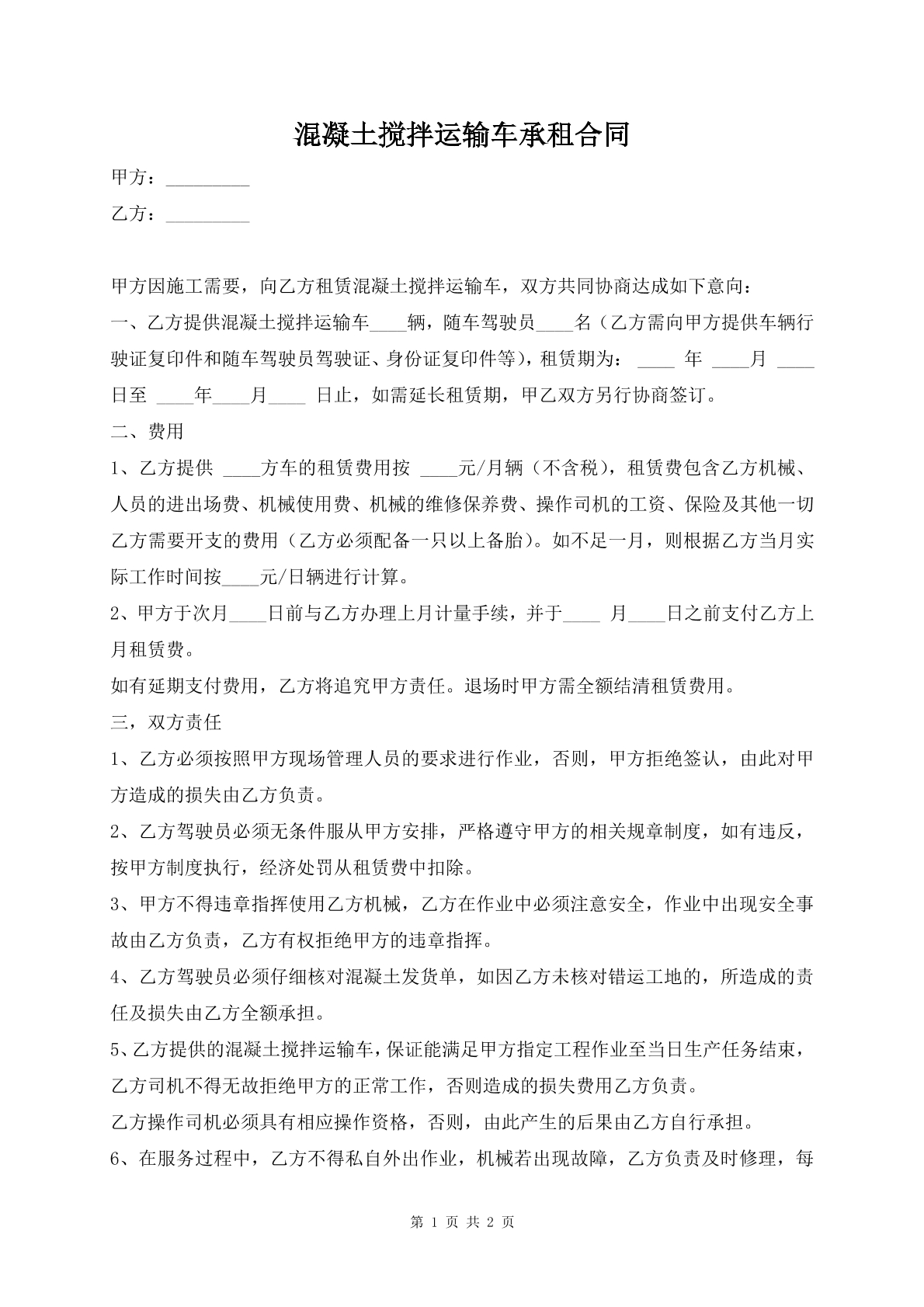 混凝土搅拌运输车承租合同