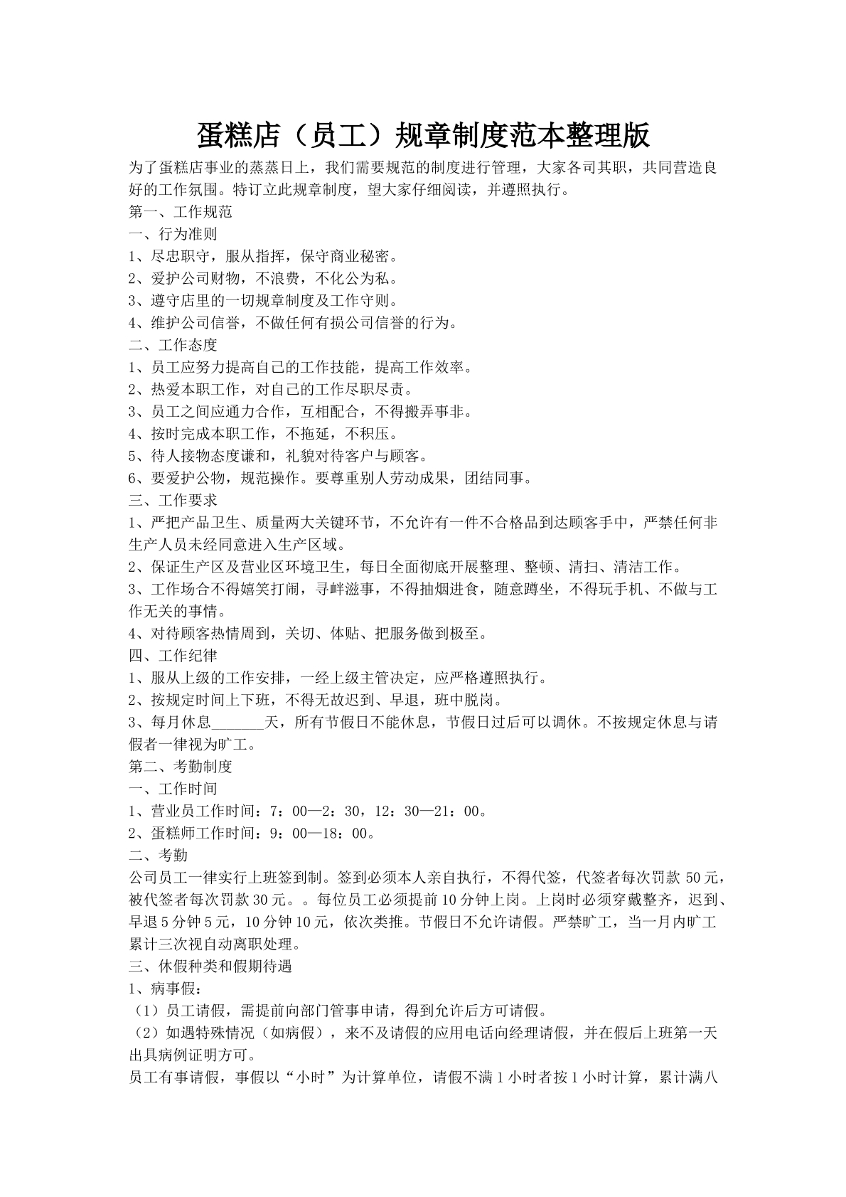 蛋糕店（员工）规章制度范本整理版