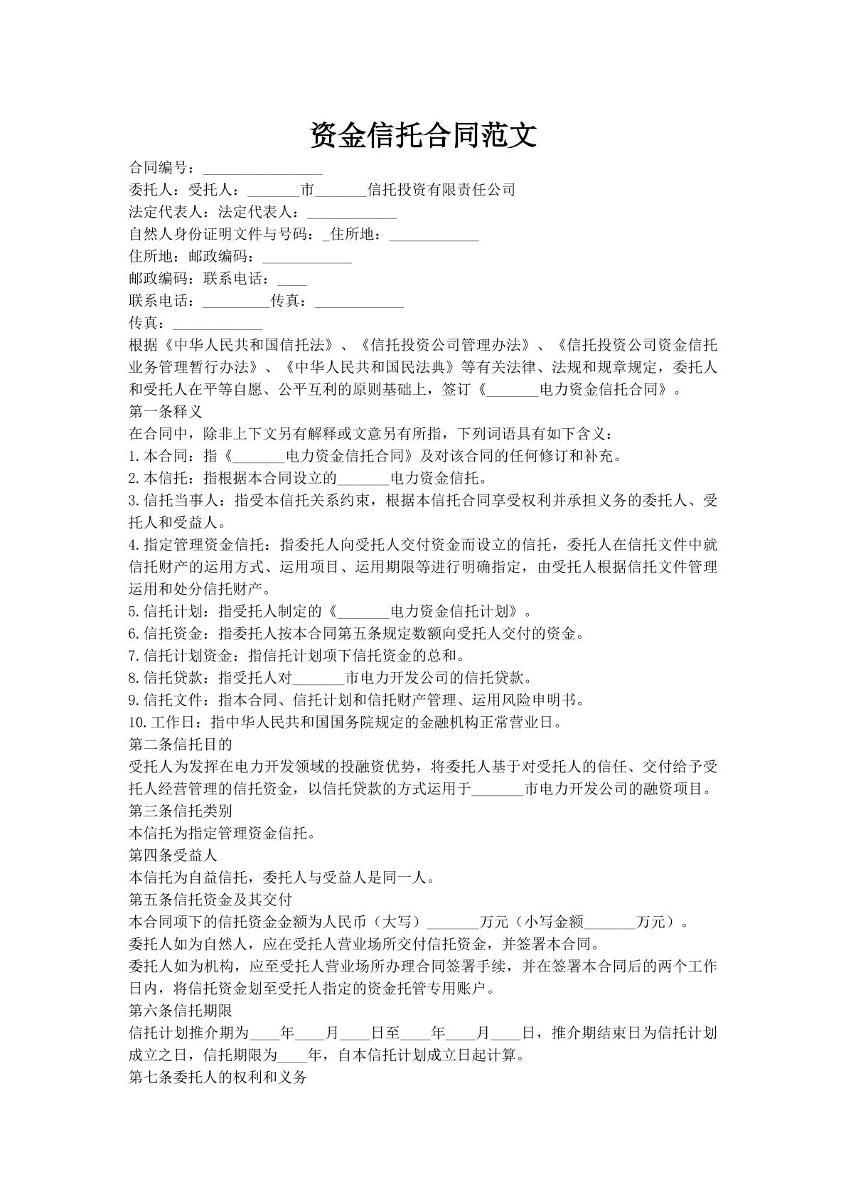 资金信托合同范文