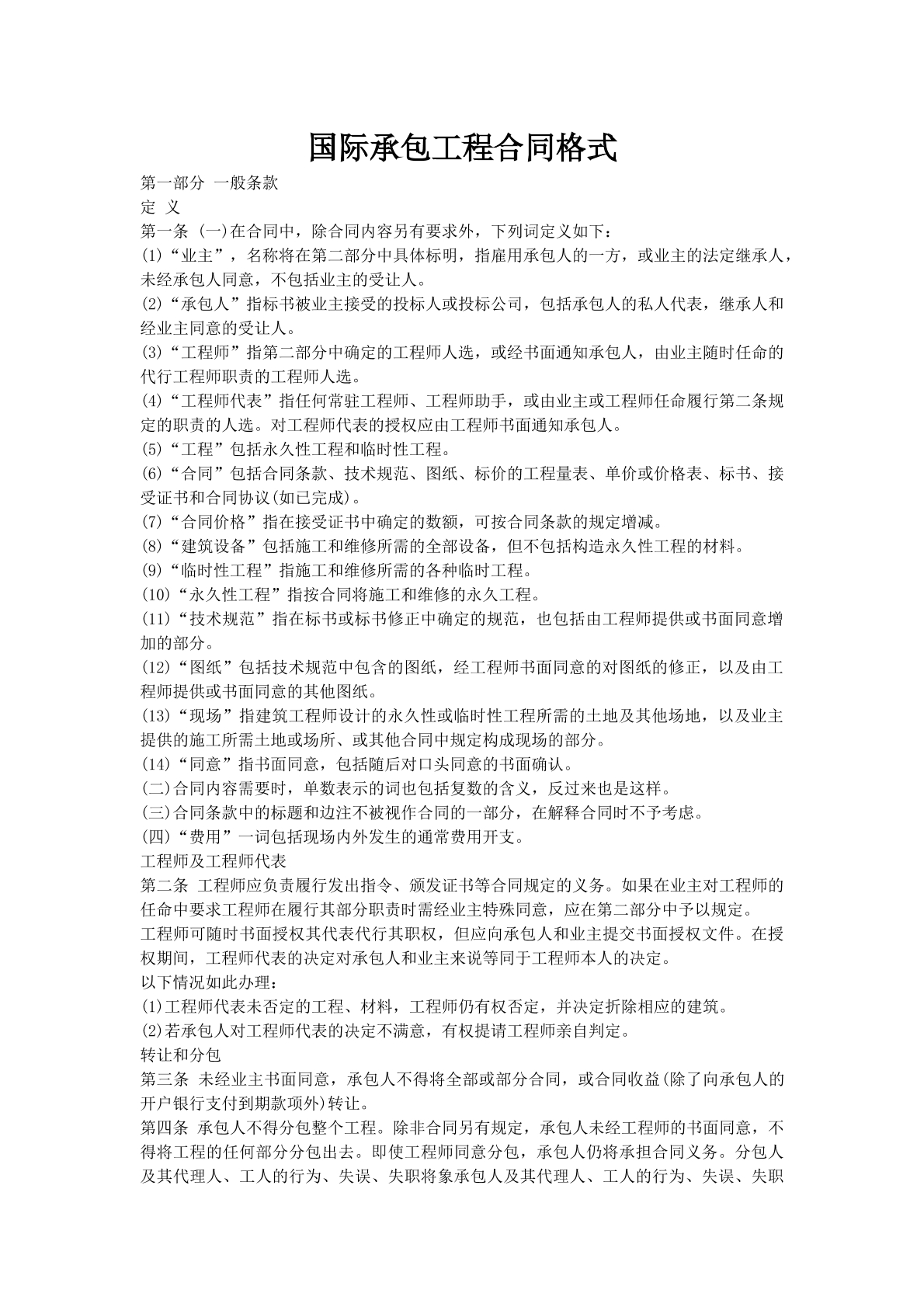 国际承包工程合同格式