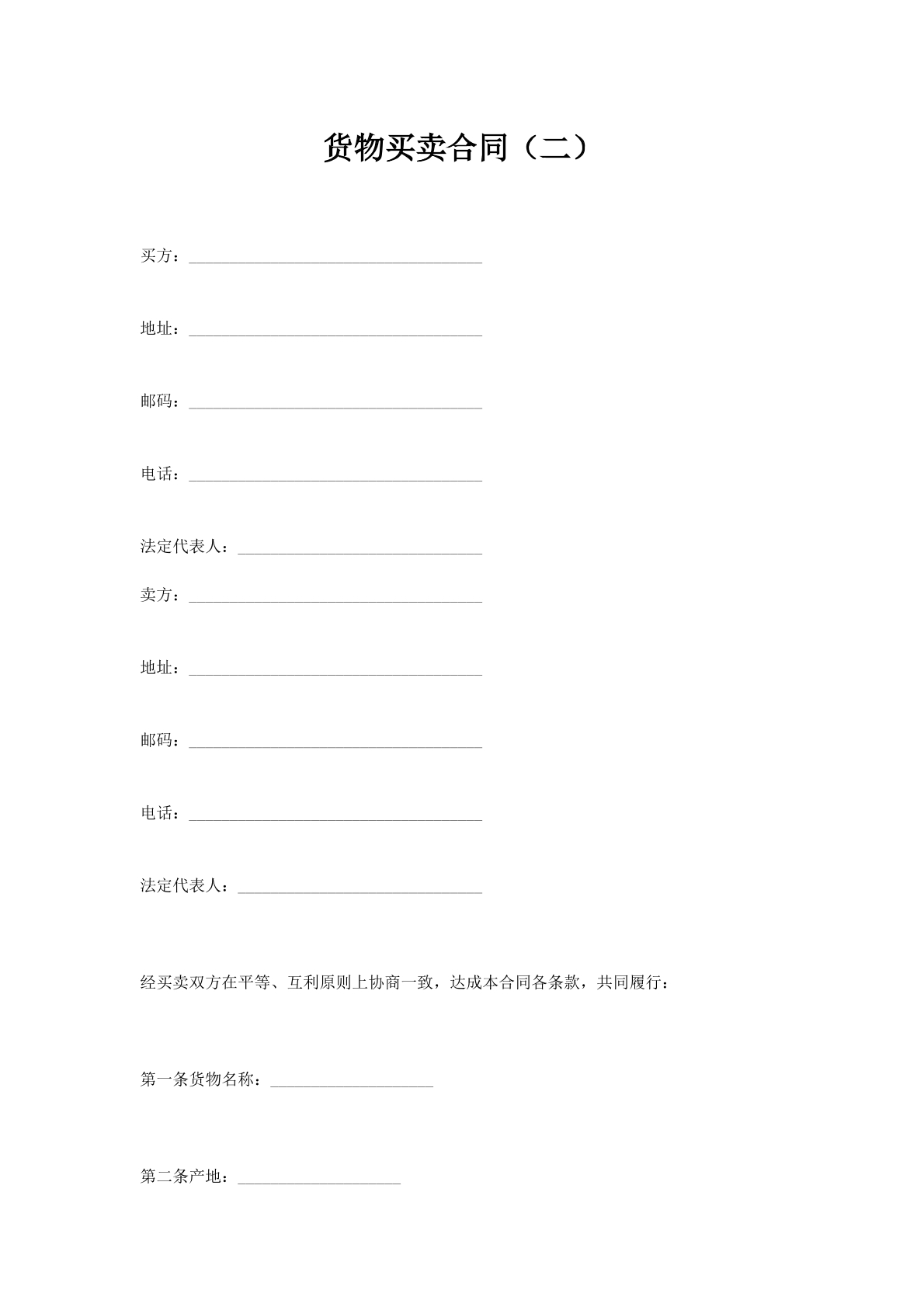 货物买卖合同（二）