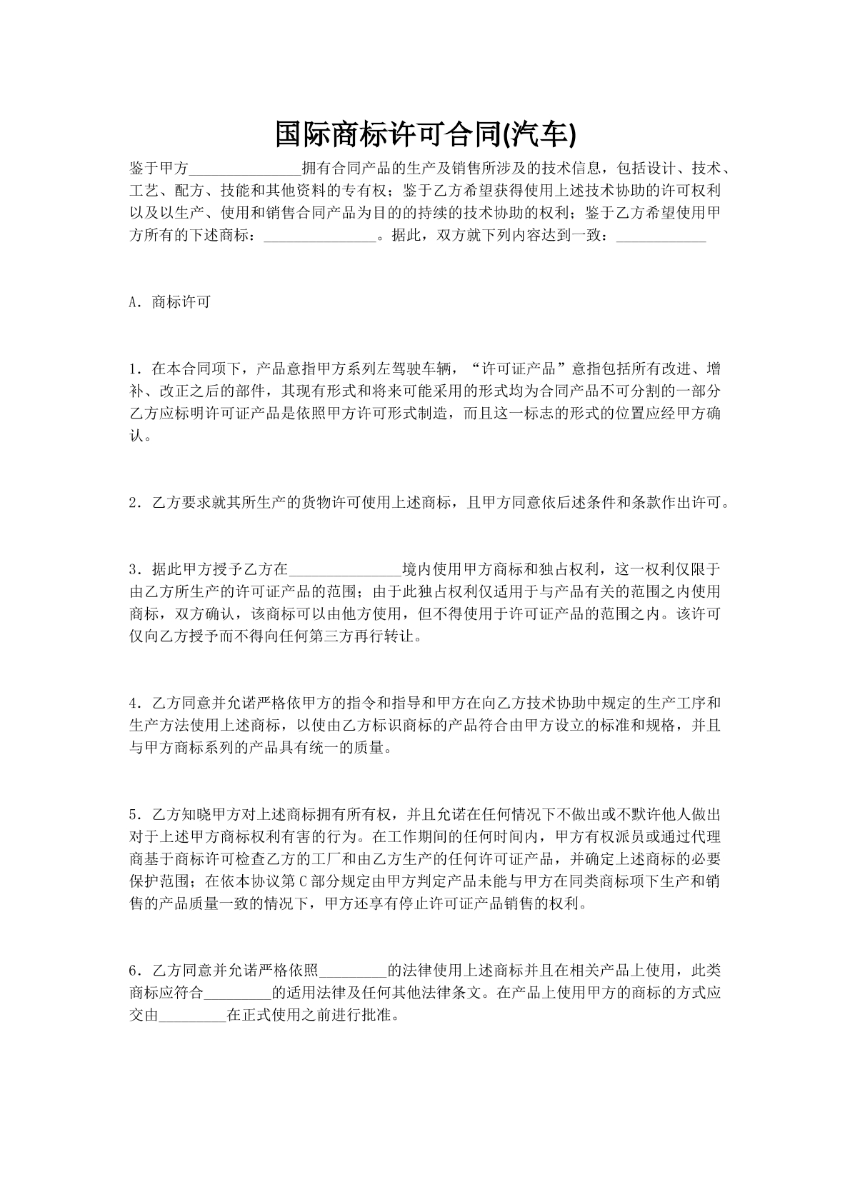 国际商标许可合同(汽车)