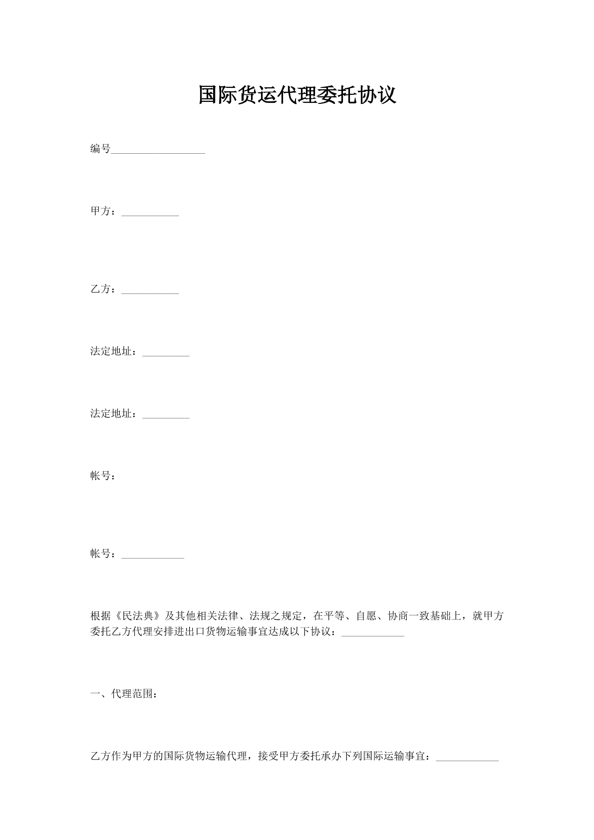 国际货运代理委托协议