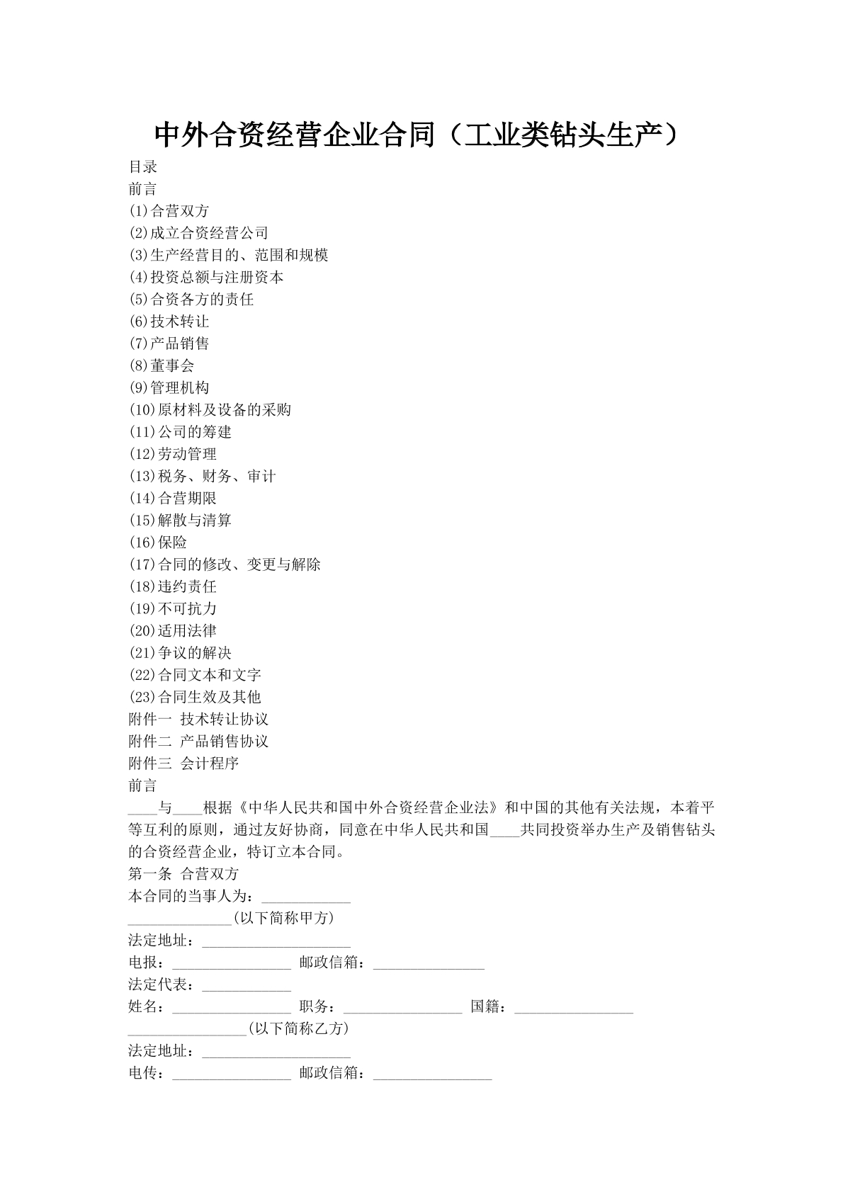 中外合资经营企业合同（工业类钻头生产）