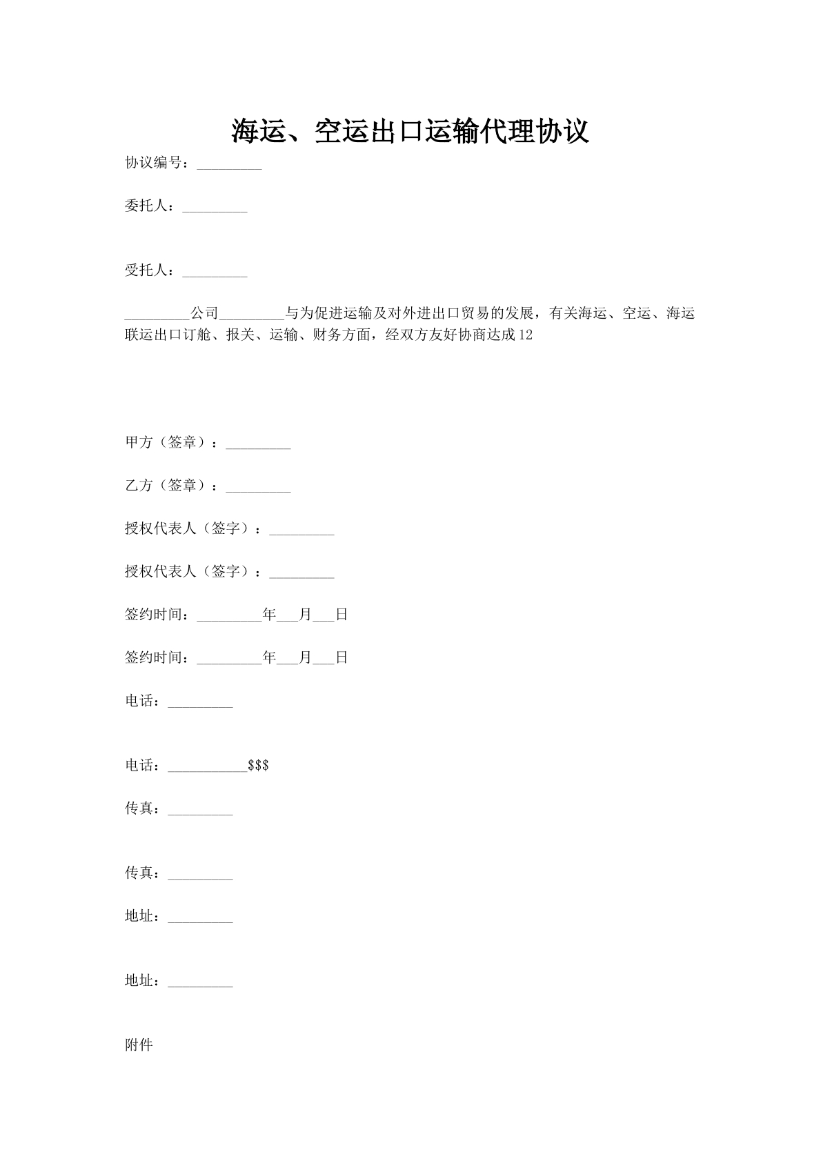 海运、空运出口运输代理协议