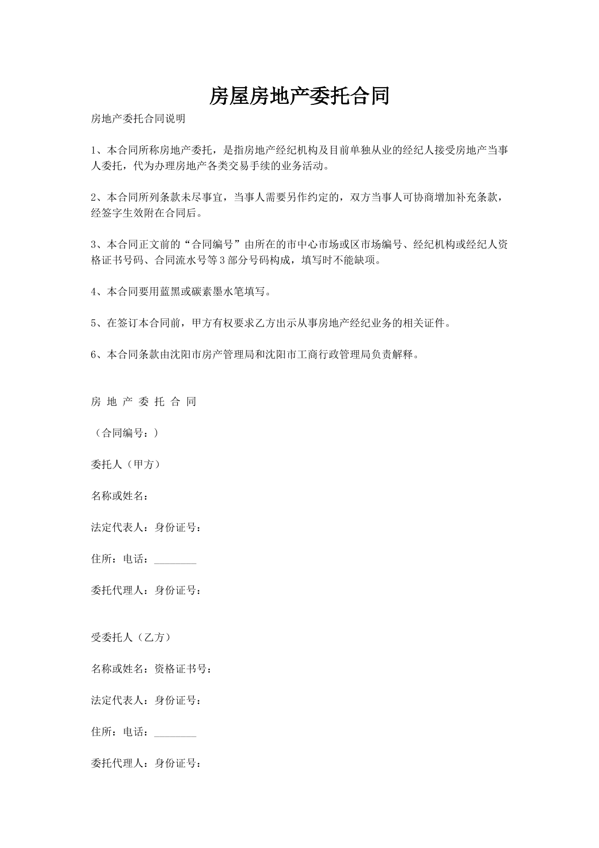 房屋房地产委托合同