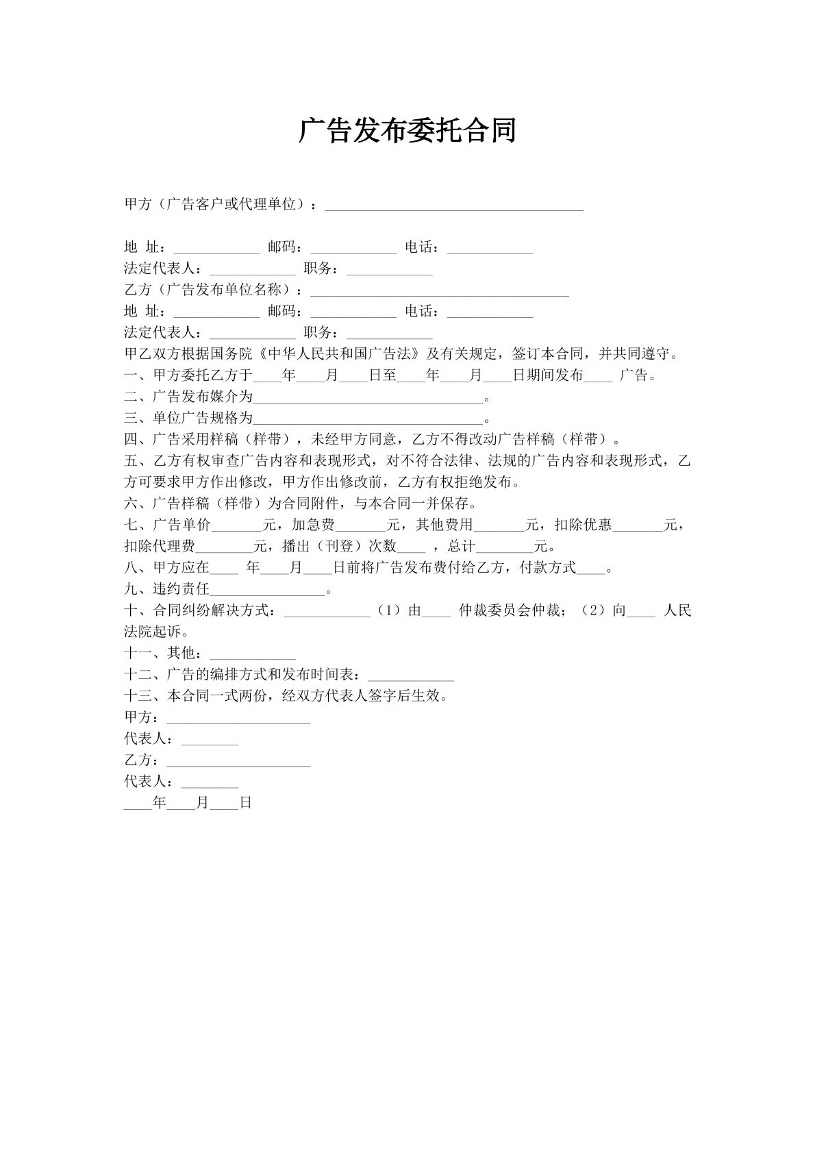 广告发布委托合同