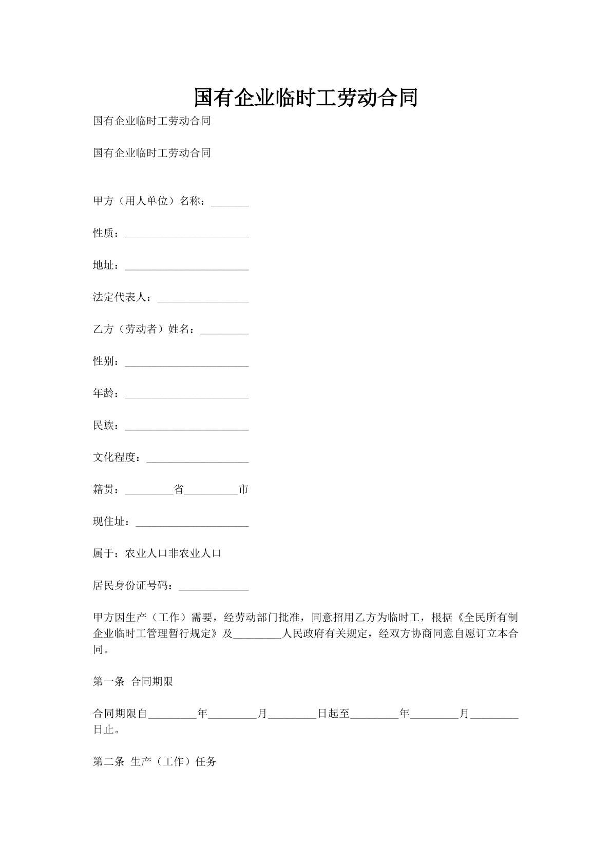 国有企业临时工劳动合同