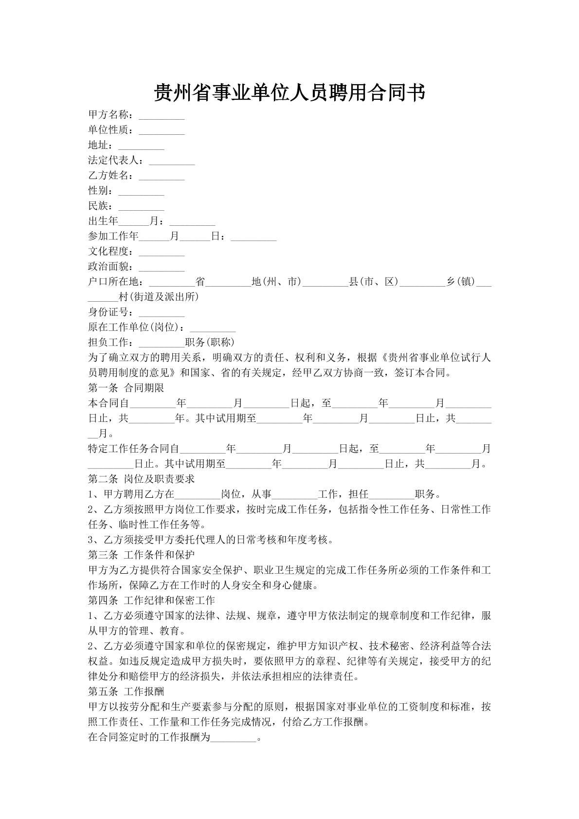 贵州省事业单位人员聘用合同书