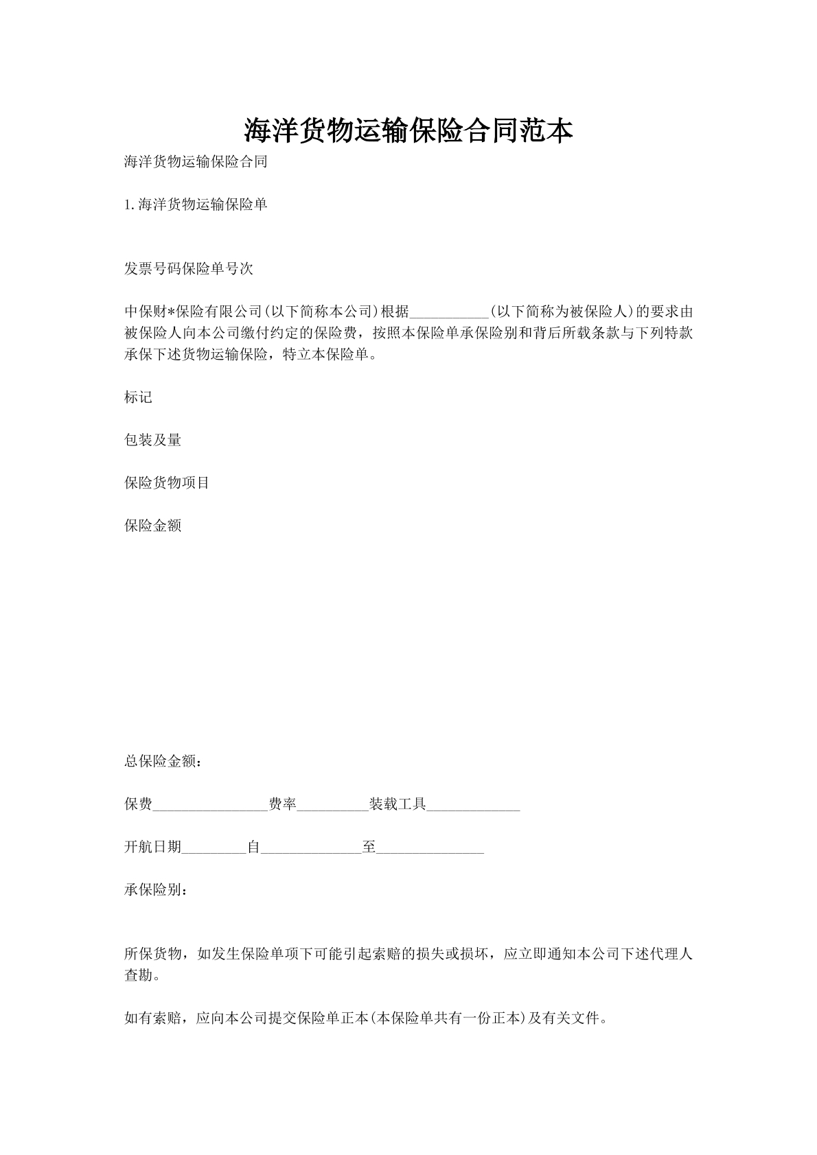 海洋货物运输保险合同范本