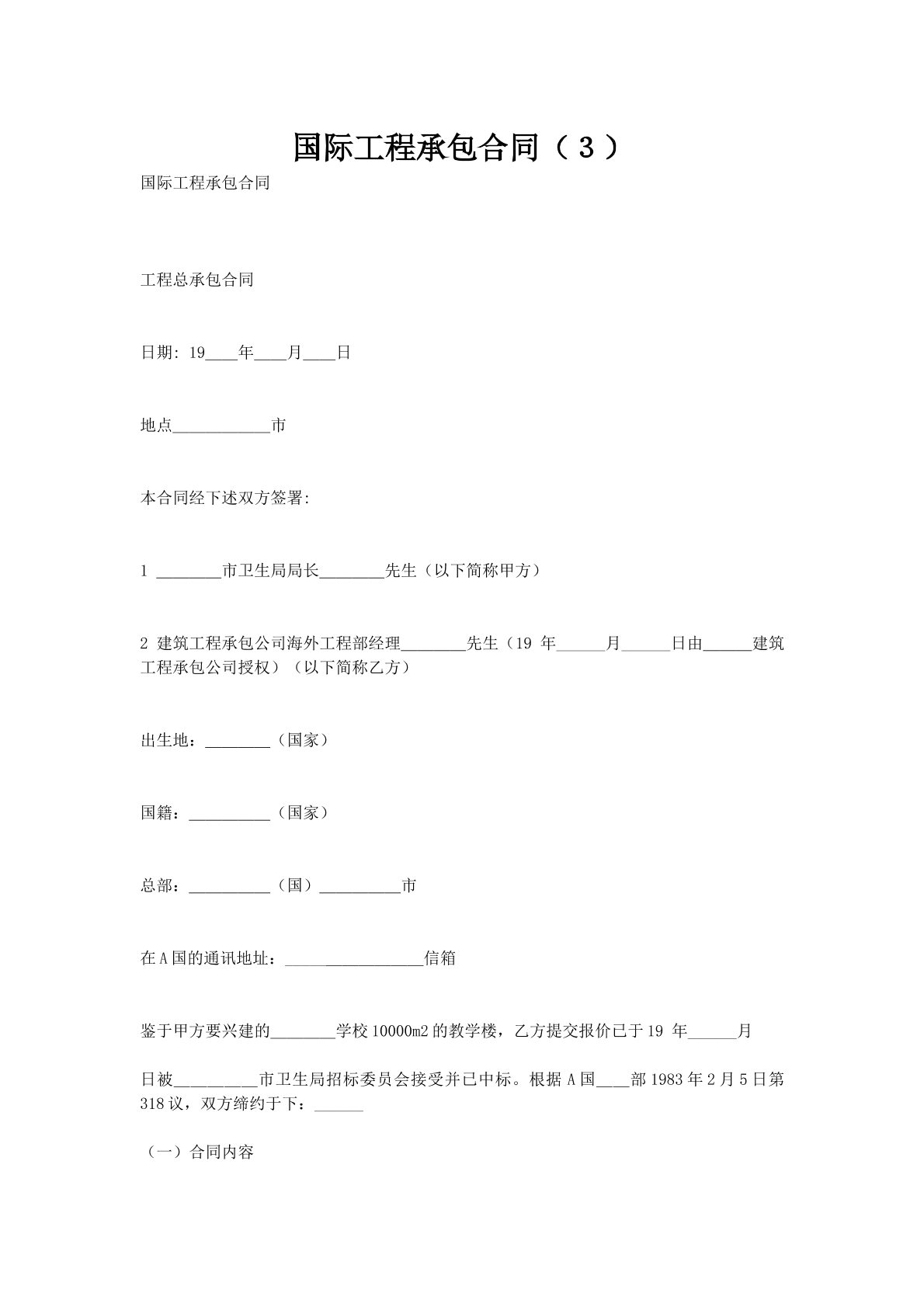国际工程承包合同（３）