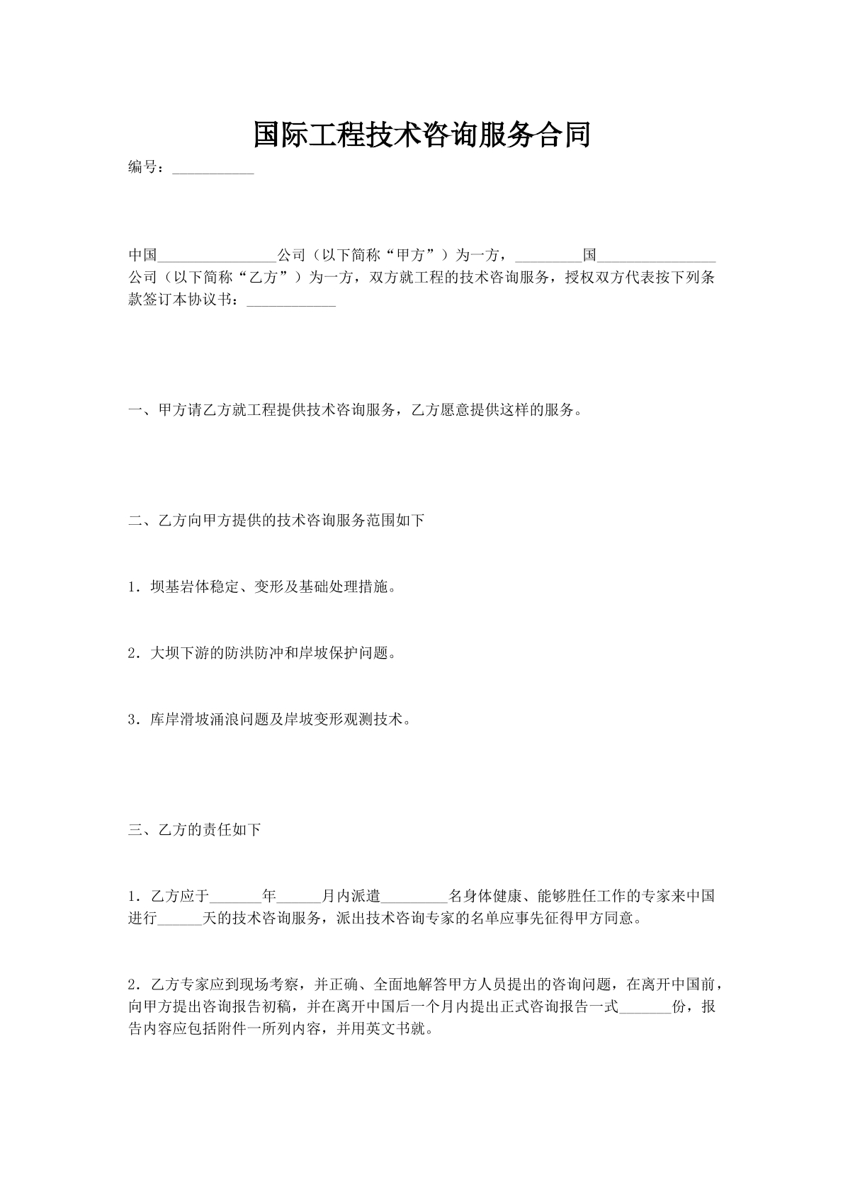 国际工程技术咨询服务合同