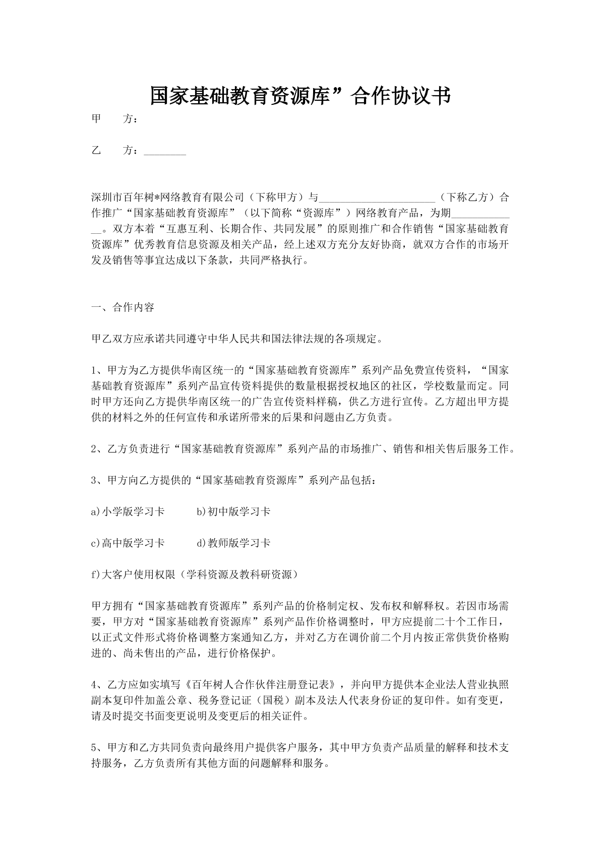 国家基础教育资源库”合作协议书