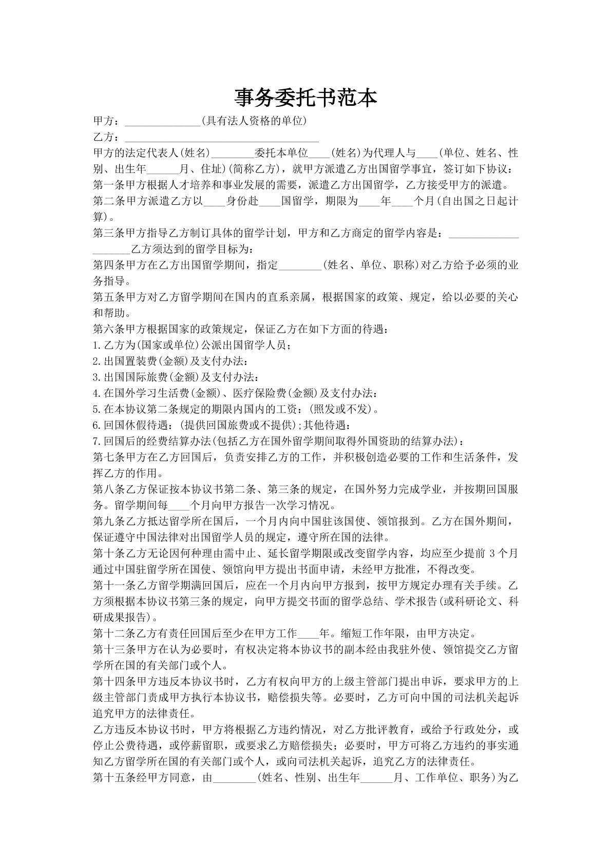 事务委托书范本