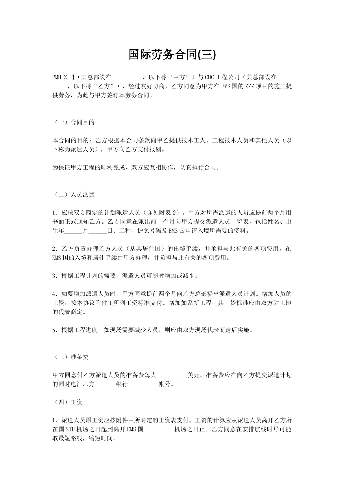 国际劳务合同(三)