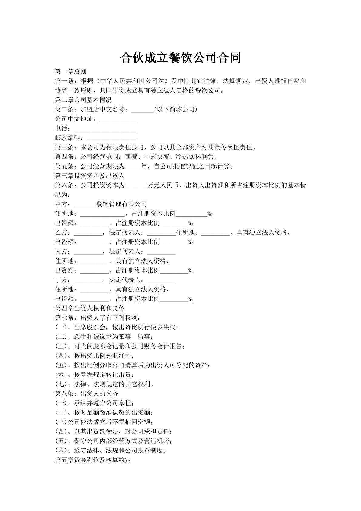 合伙成立餐饮公司合同