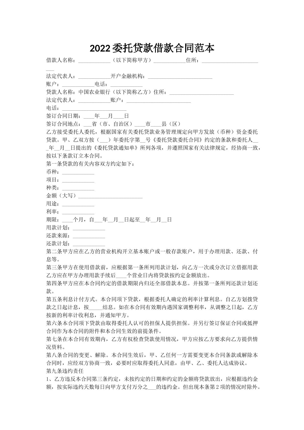 2022委托贷款借款合同范本