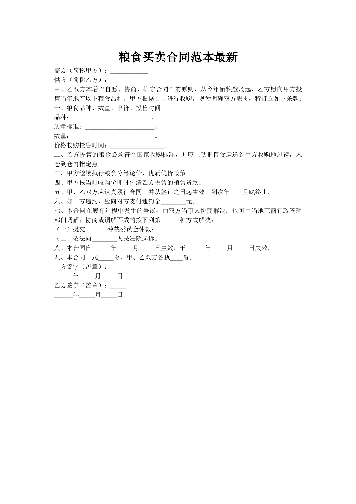 粮食买卖合同范本最新