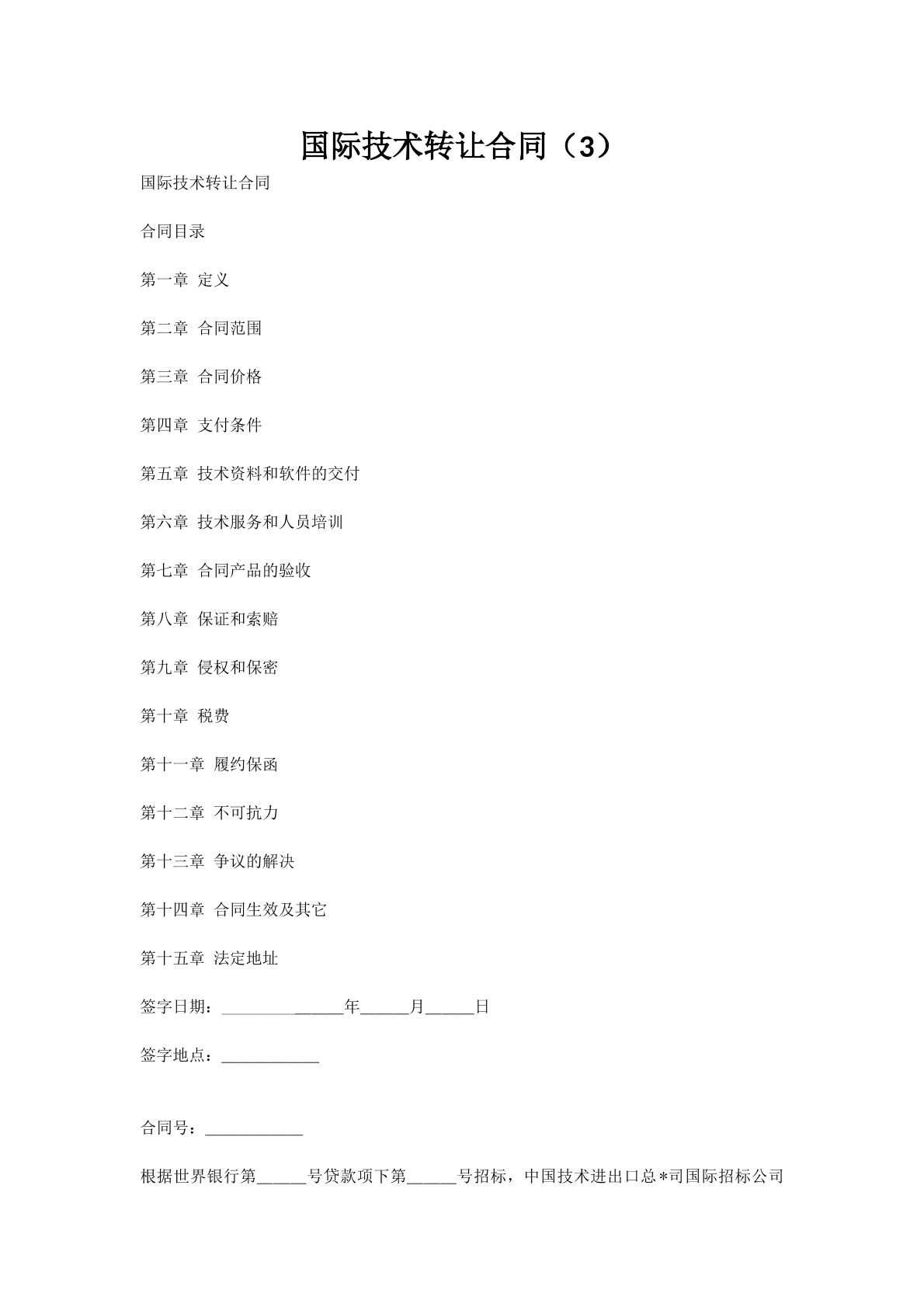 国际技术转让合同（3）