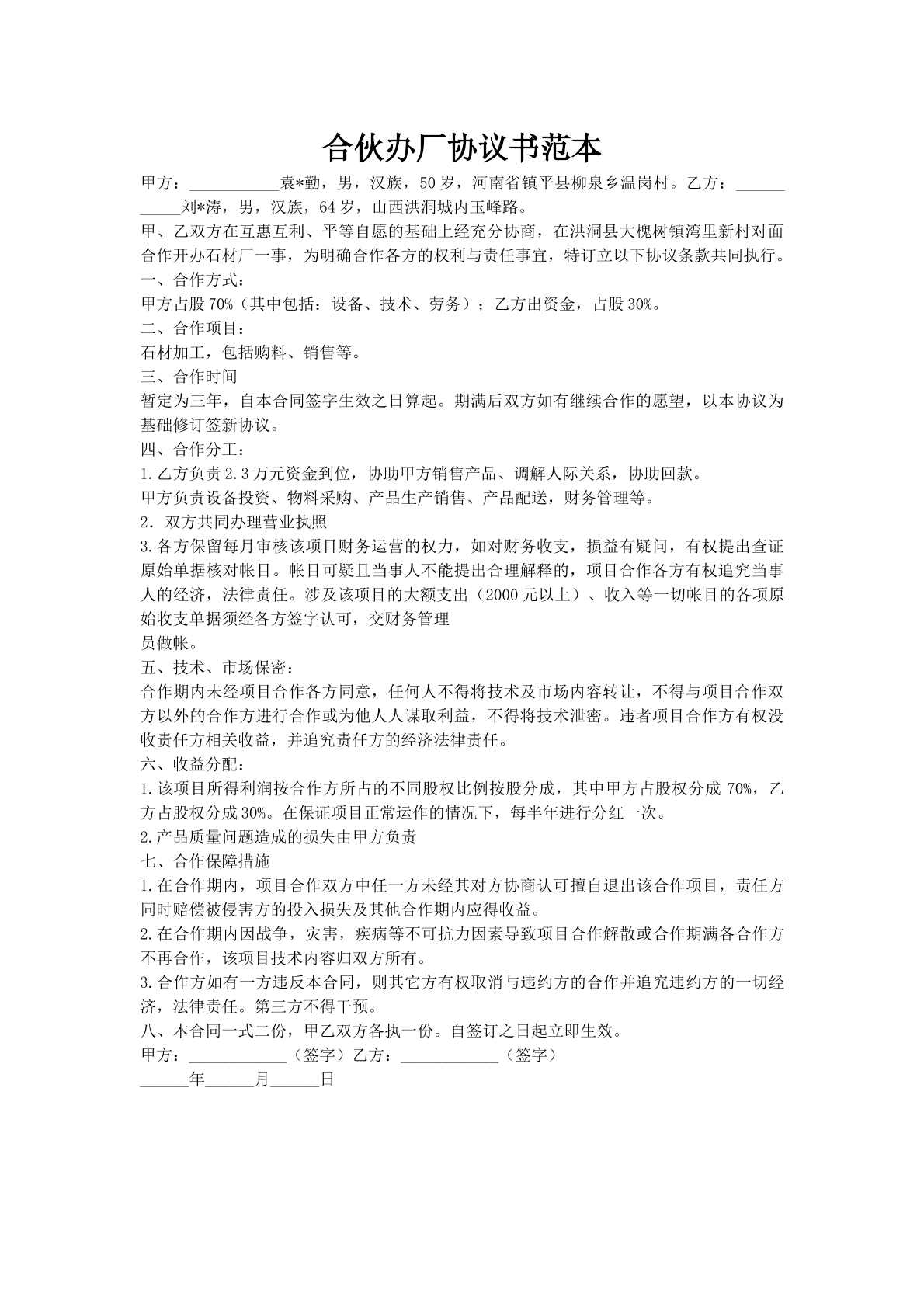 合伙办厂协议书范本