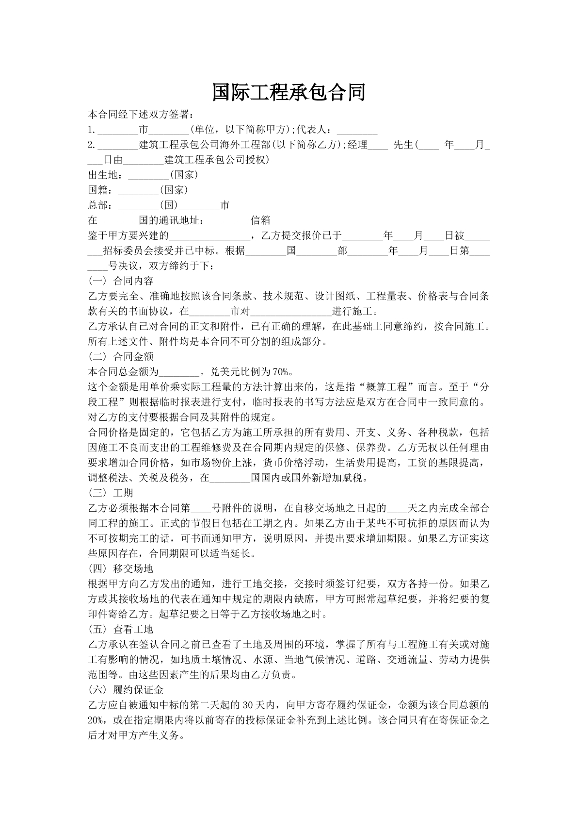 国际工程承包合同