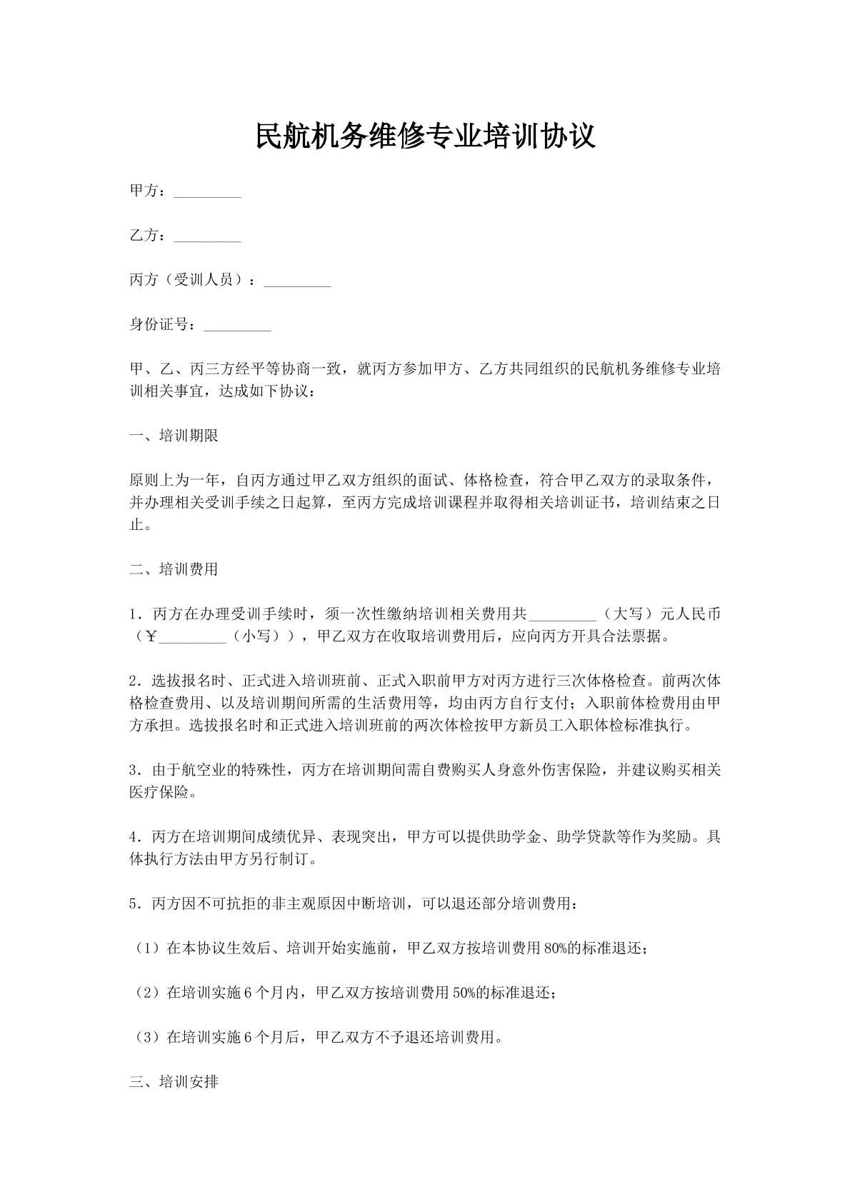 民航机务维修专业培训协议